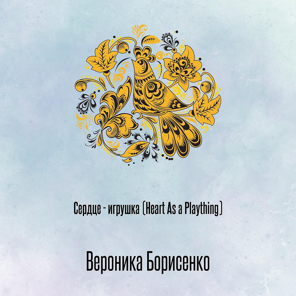 Вероника Борисенко - Сердце - игрушка (Heart As a Plaything)