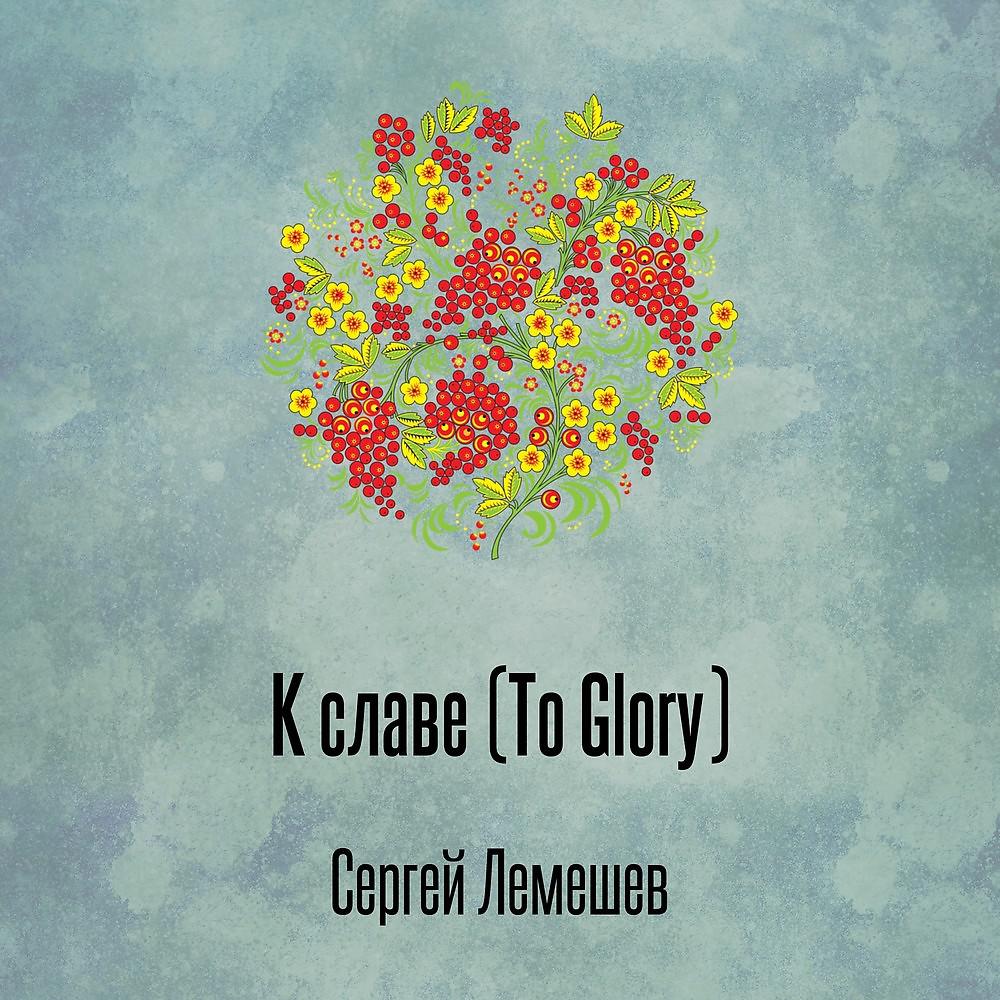 Постер альбома К славе (To Glory)