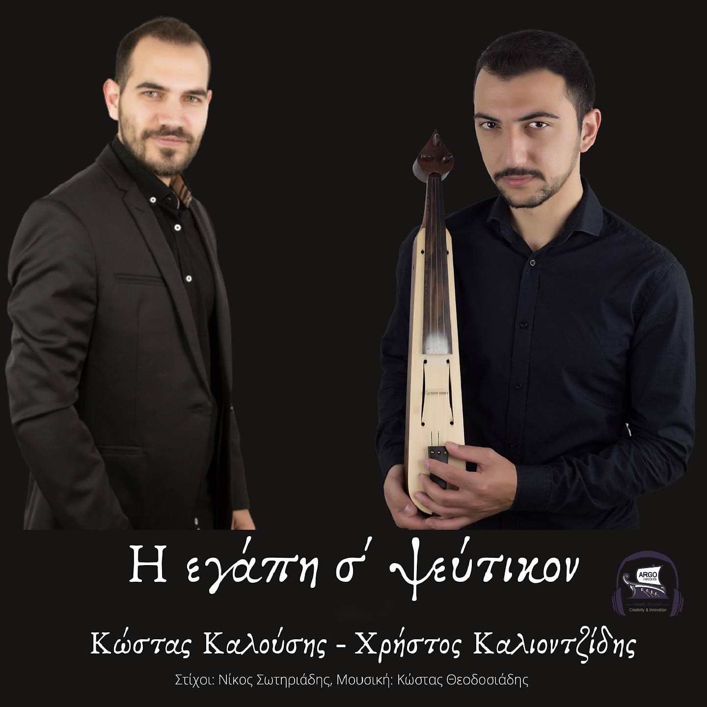Постер альбома I Egapi S' Pseftikon