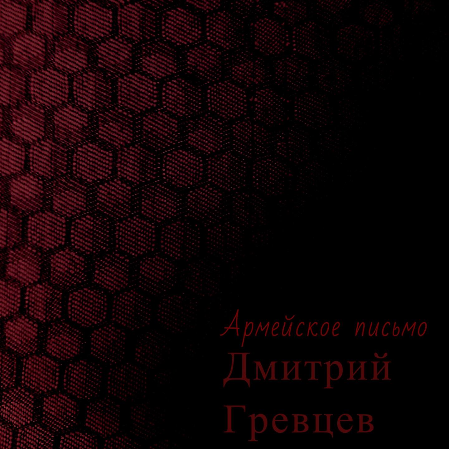 Постер альбома Армейское письмо