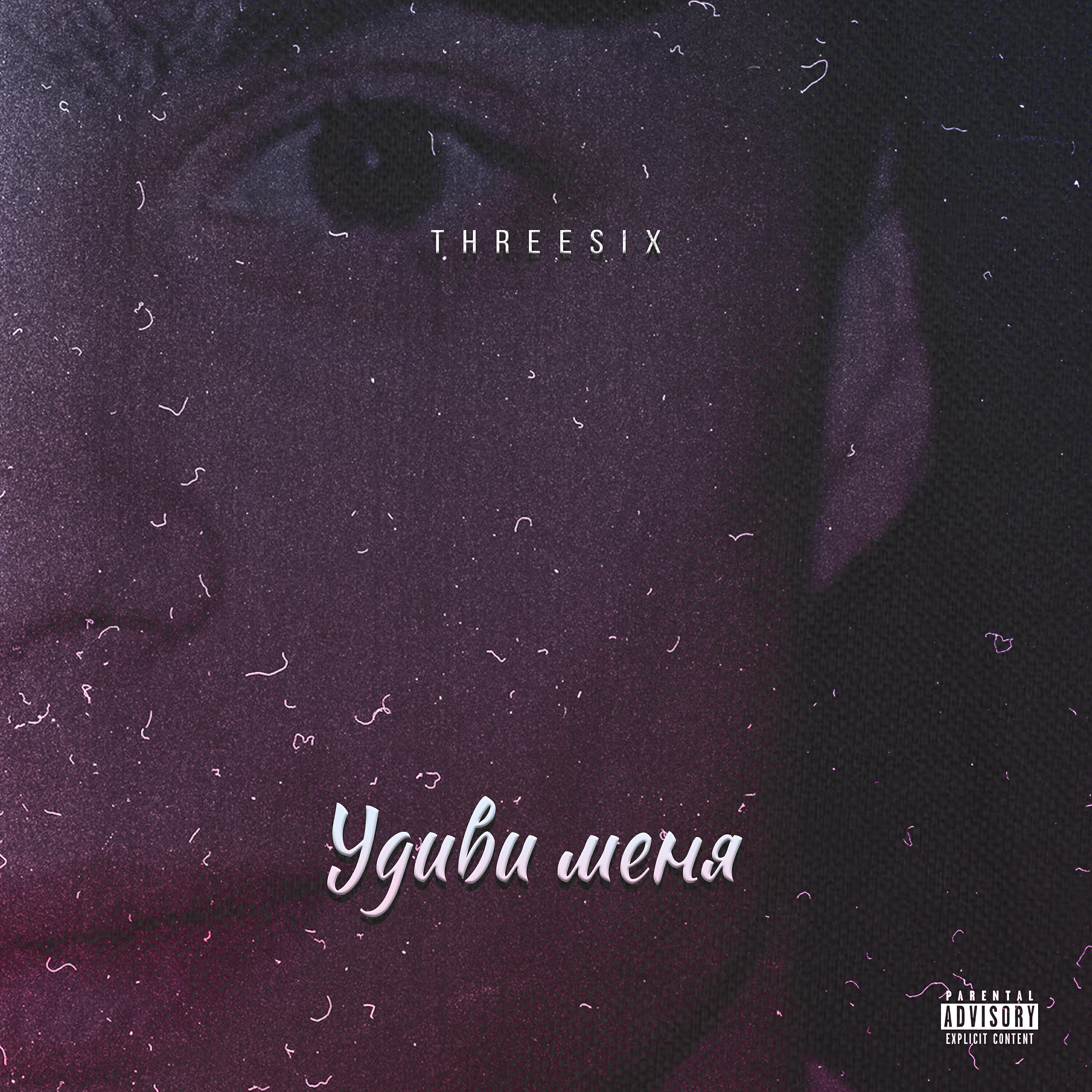 Threesix - Удиви меня