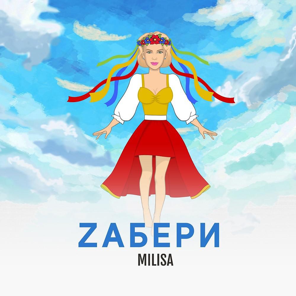 Постер альбома Zабери