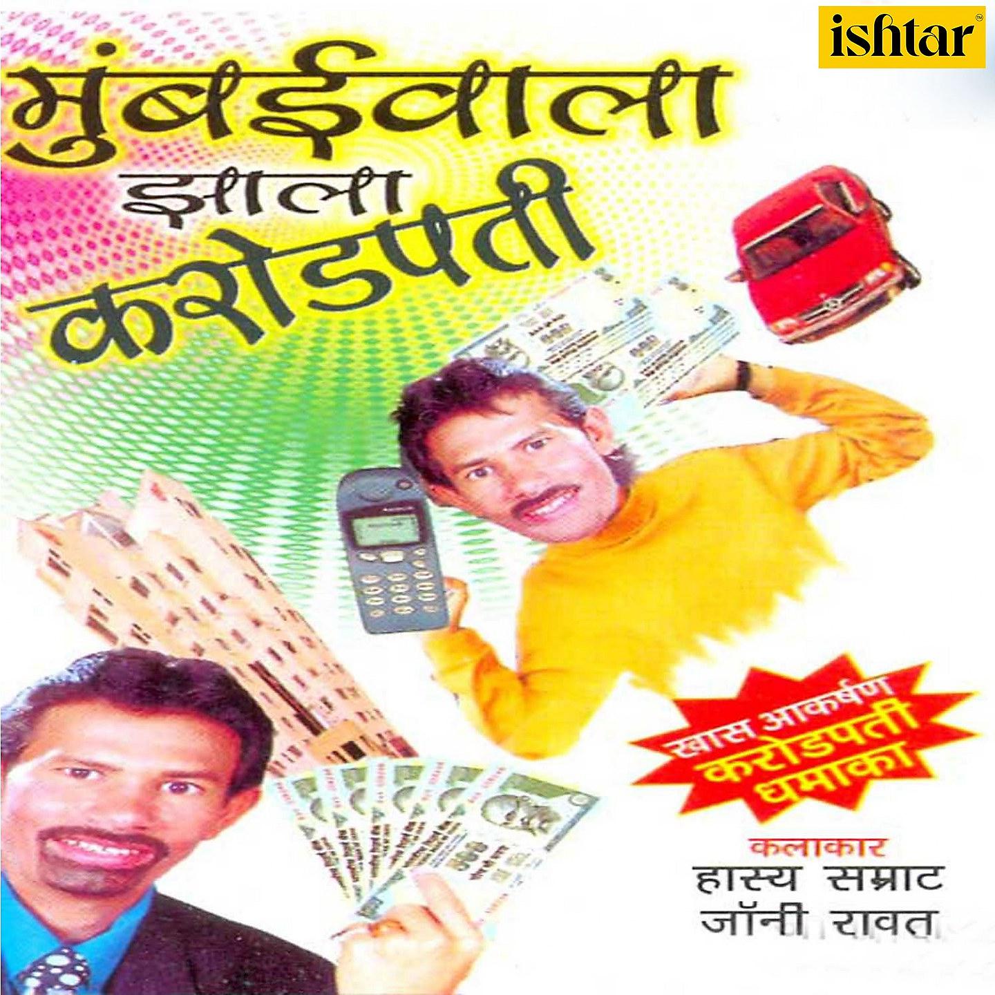 Постер альбома Mumbaiwala Jhala Carodpati