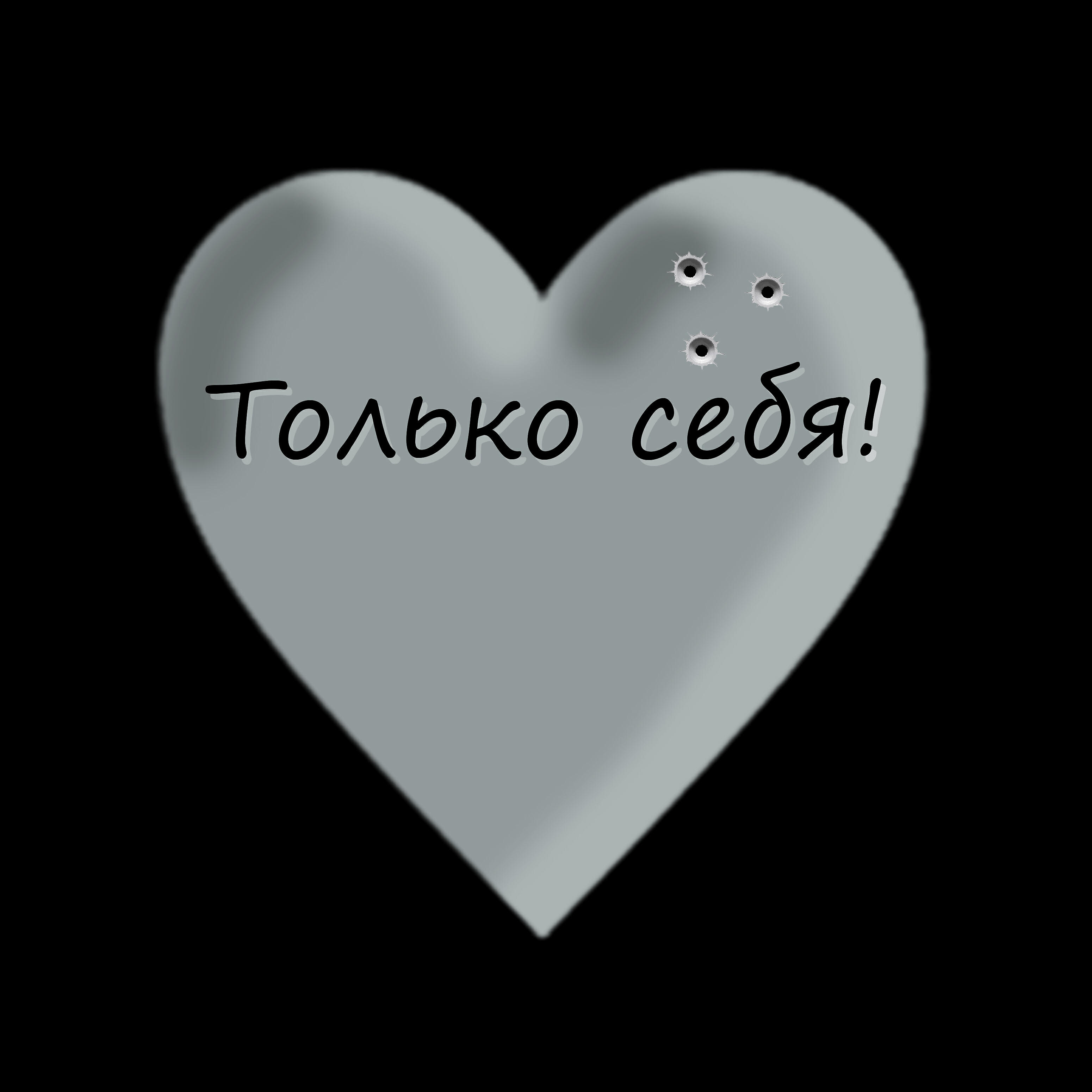 Пафосный Малыш - Только cебя!