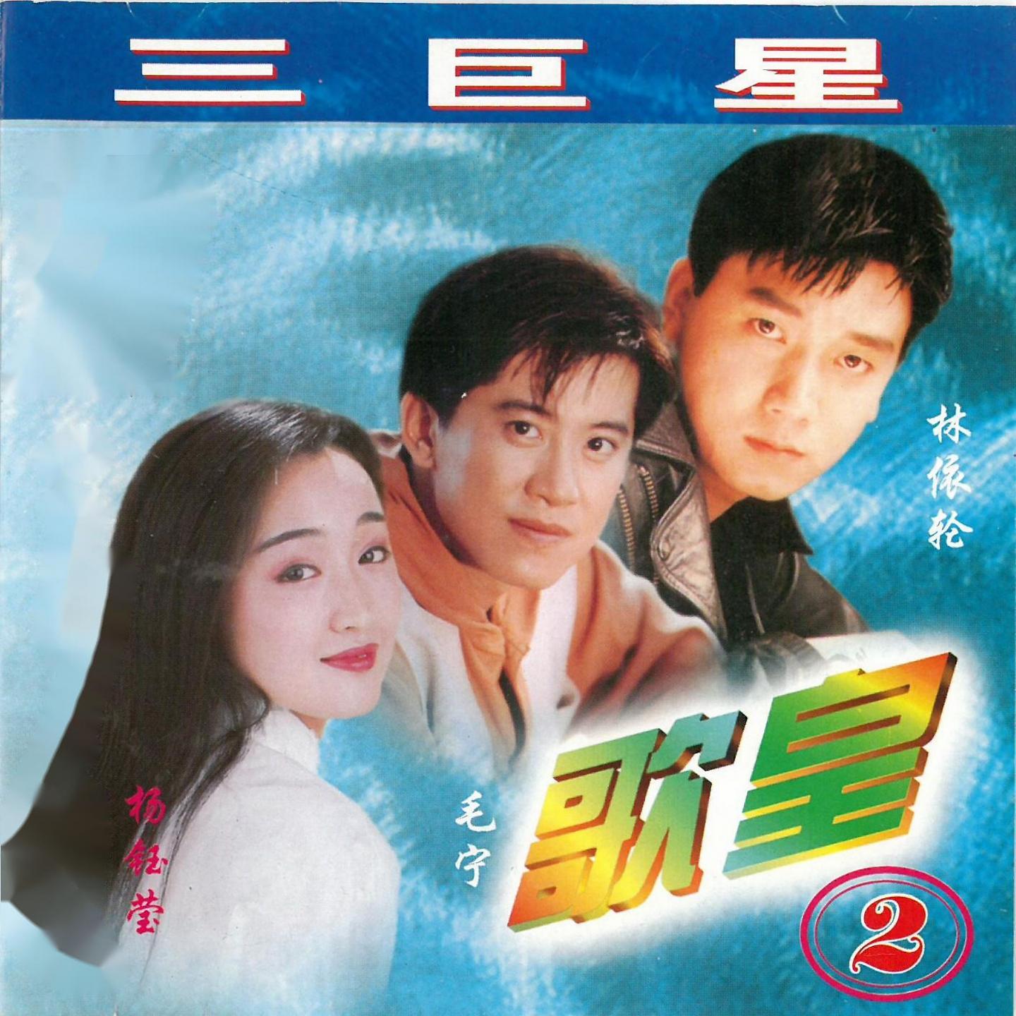 Постер альбома 歌皇2