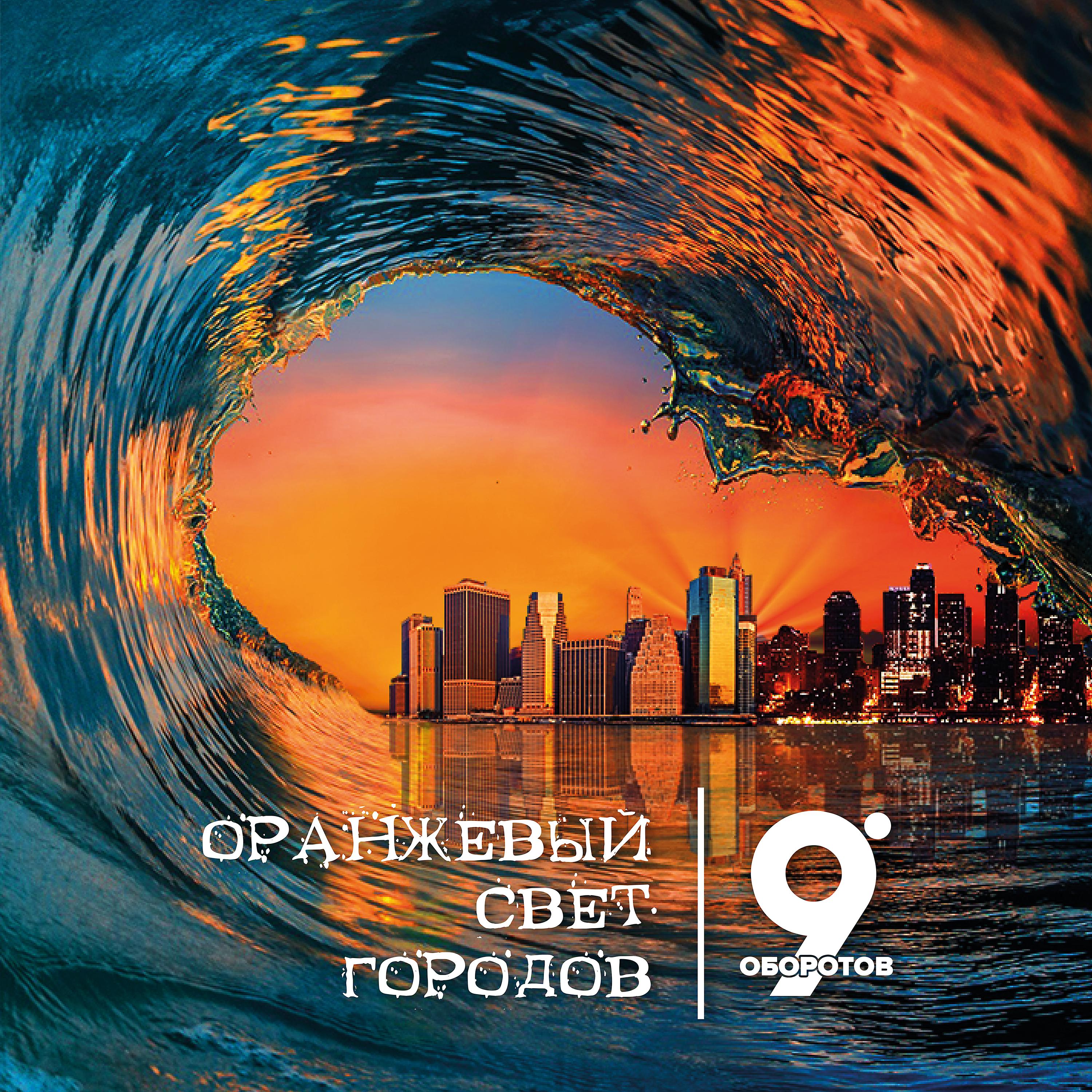 Постер альбома Оранжевый Свет Городов
