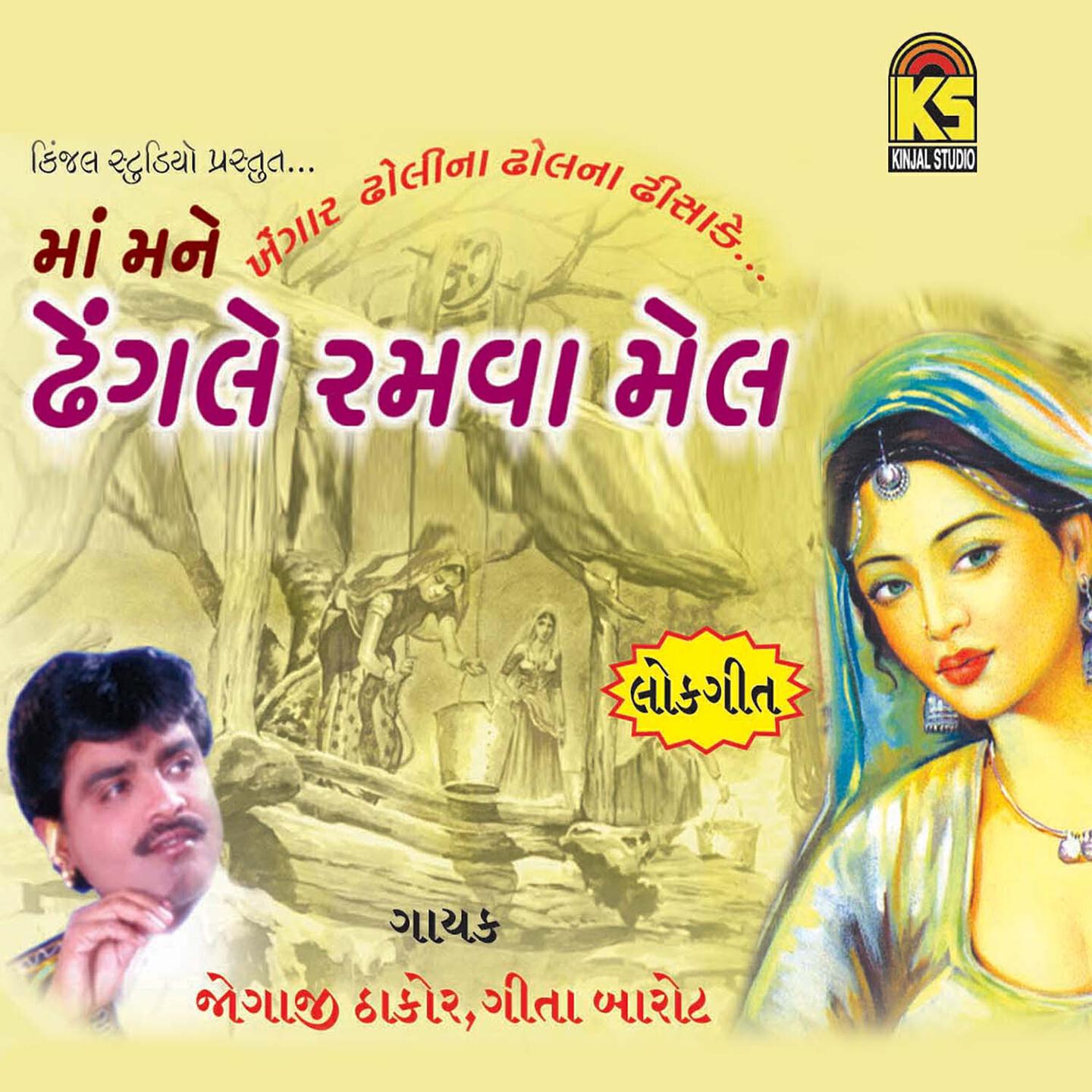 Jogaji Thakor - Veera Mara Vada Maa Ek