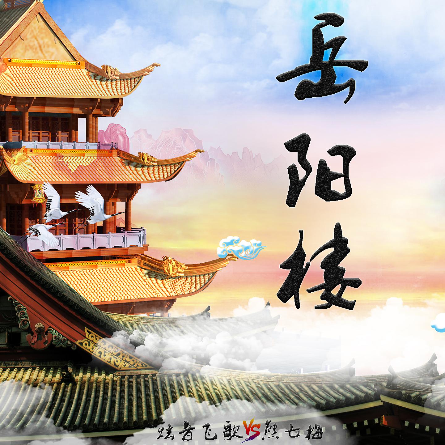 Постер альбома 岳阳楼