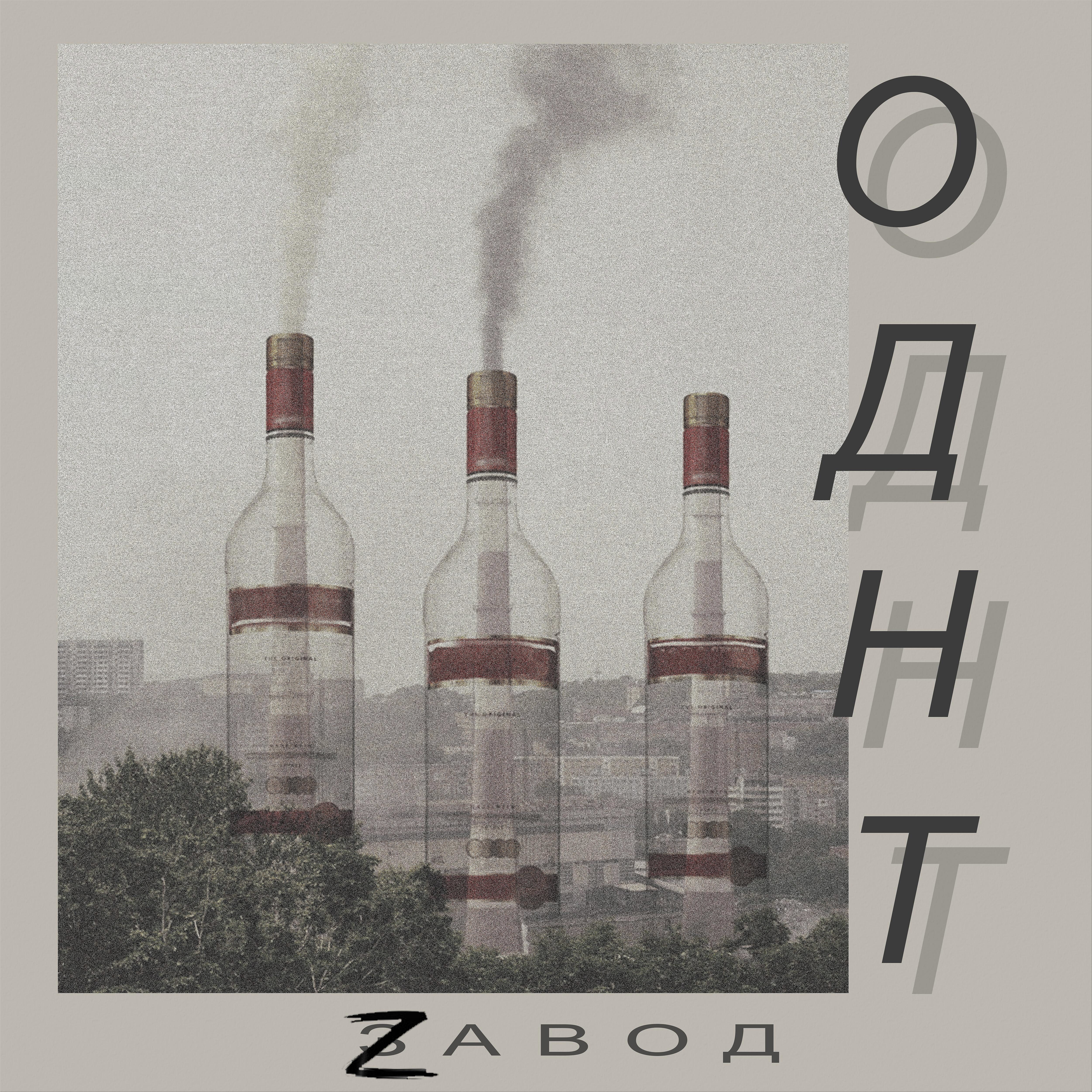 Постер альбома Zавод