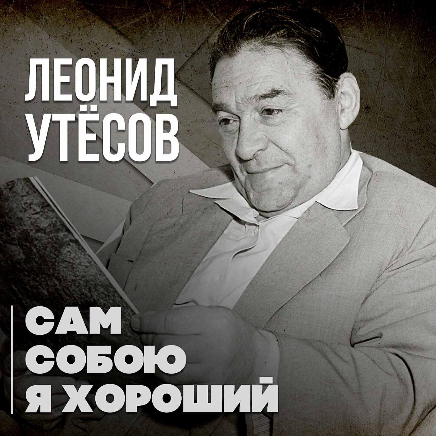 Постер альбома Сам собою я хороший