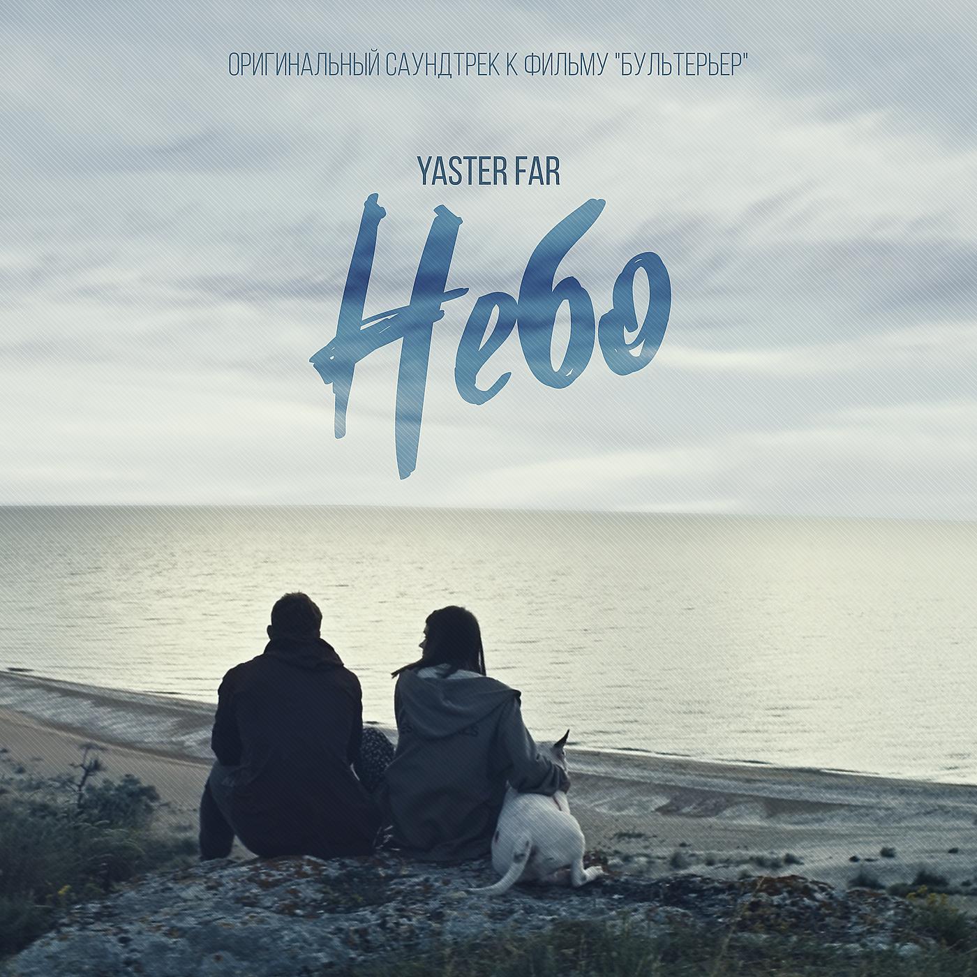 Постер альбома Небо (оригинальный саундтрек к фильму "бультерьер")