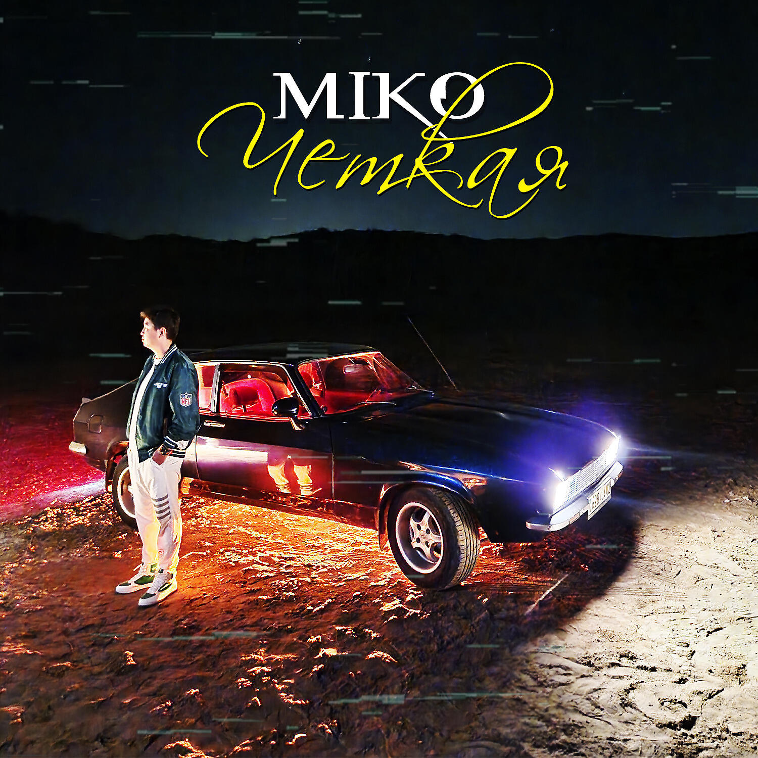 MIKO - Четкая