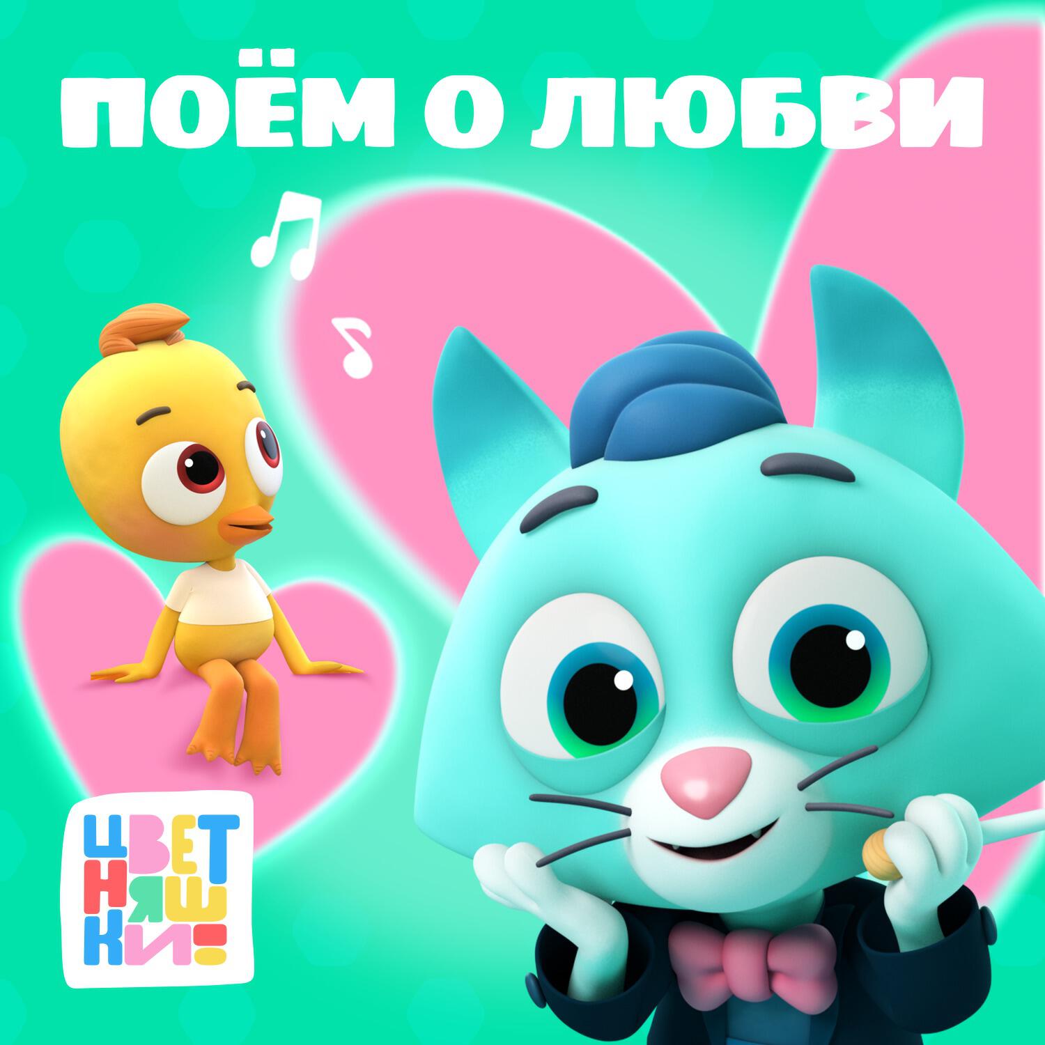Цветняшки - Спи моё сердечко