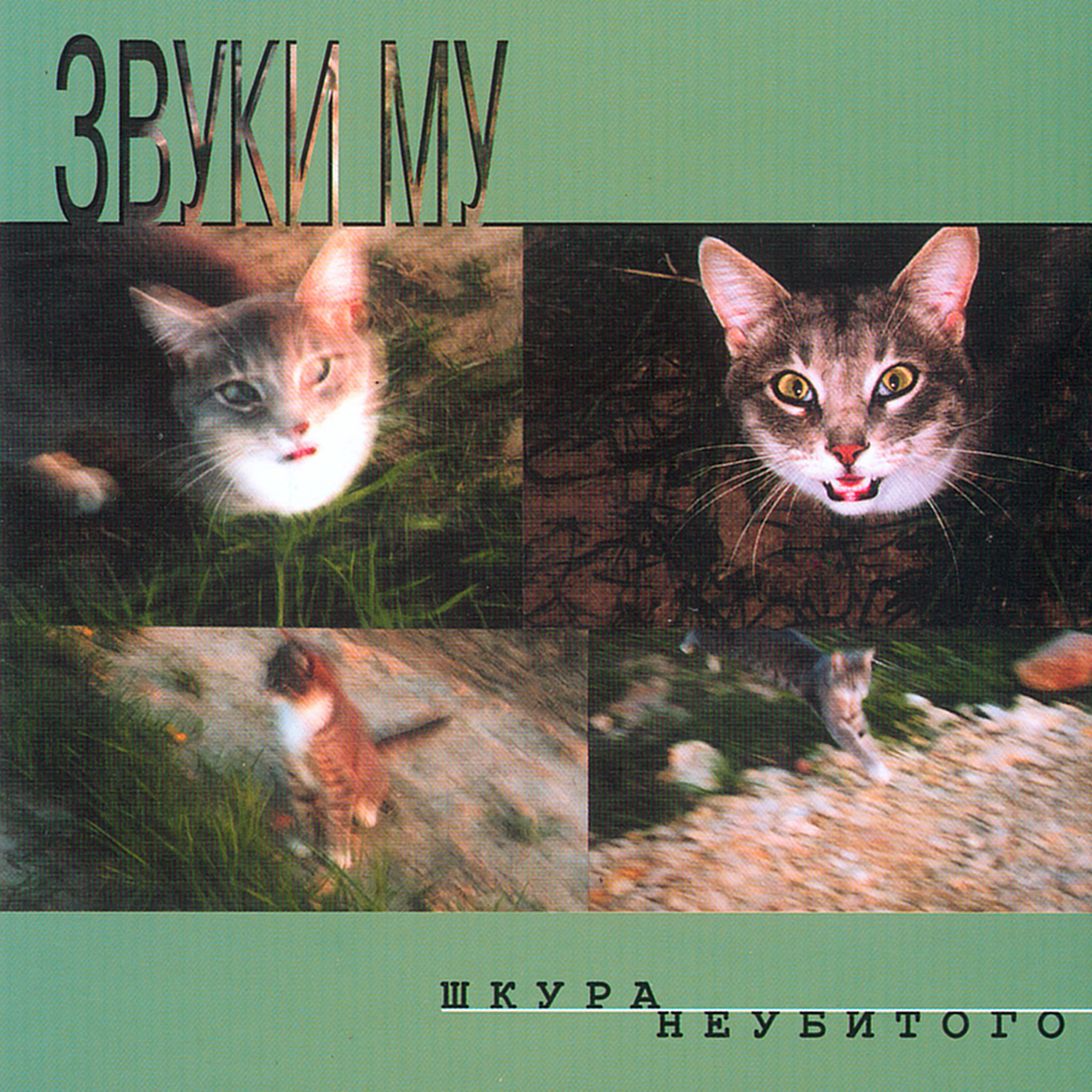 Звуки Му - Новый год