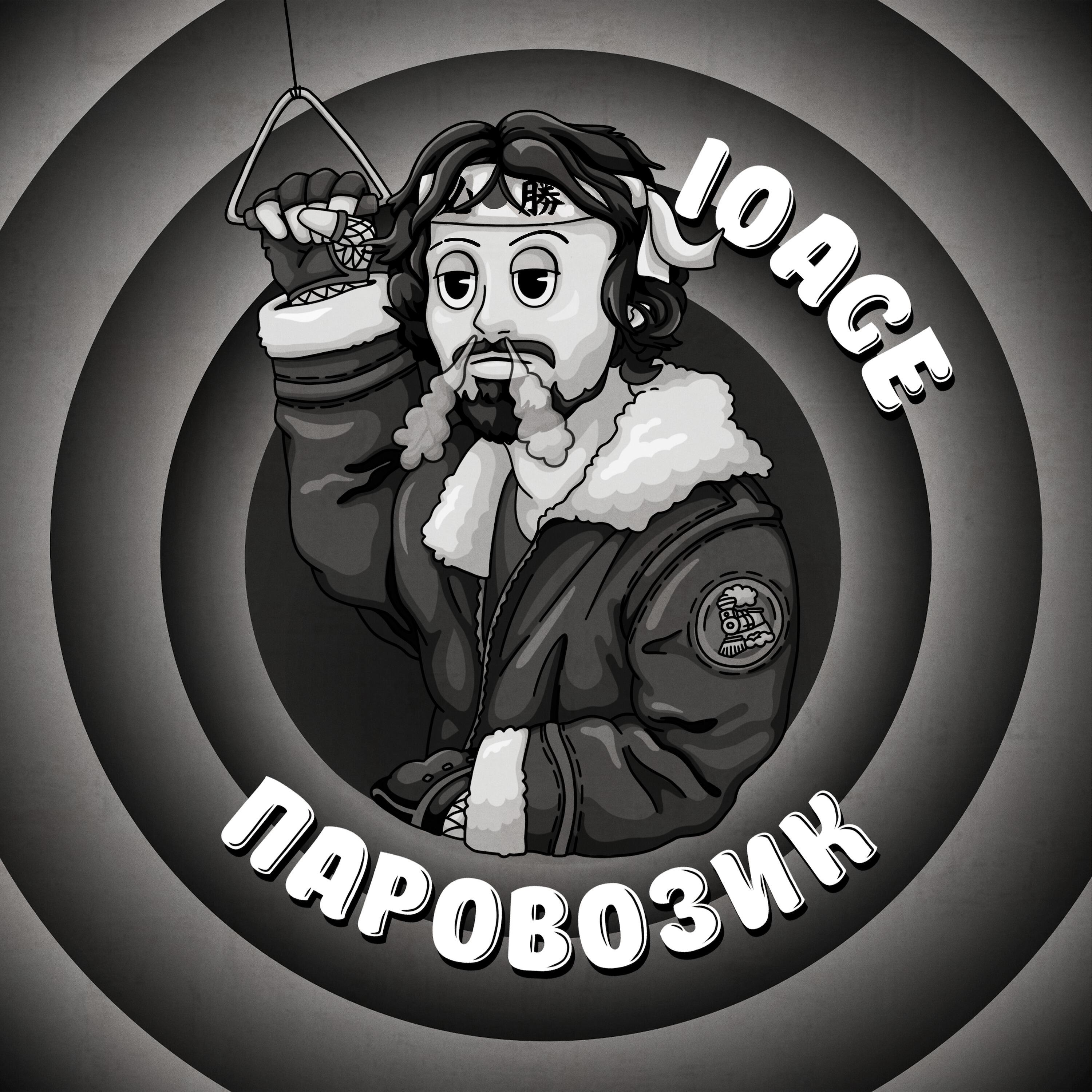 Age паровозик. 10age паровозик (remix). Age паровозик. 10age паровозик. Age паровозик.