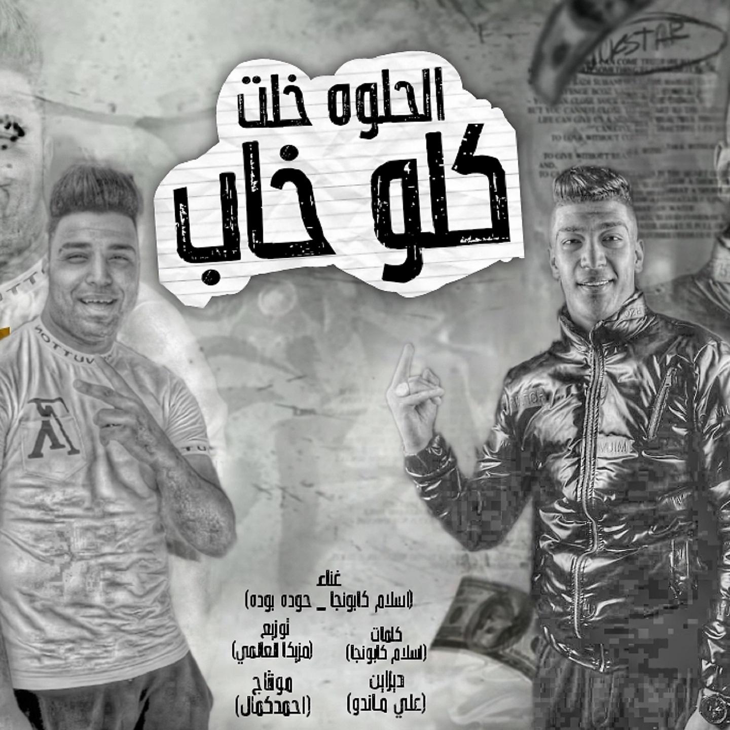 Постер альбома الحلوة خلت كلو خاب