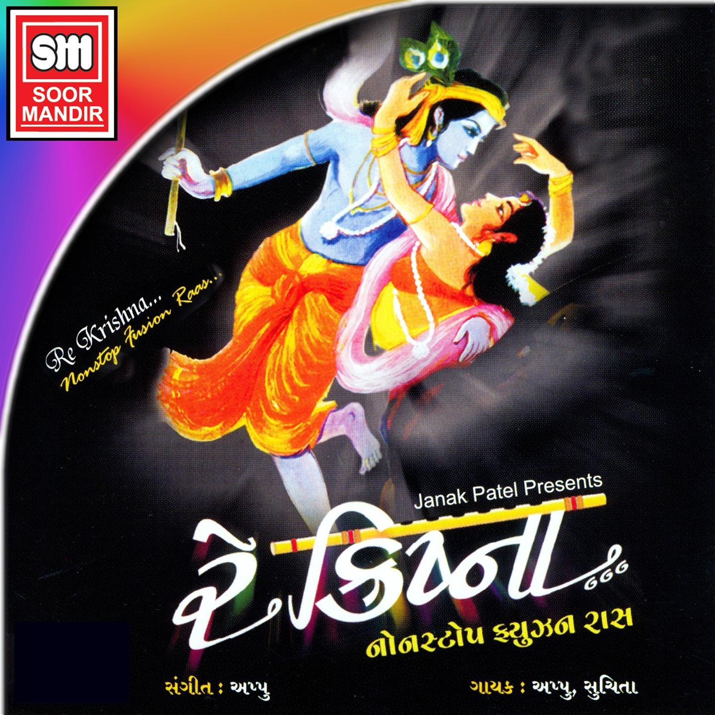 Постер альбома Re Krishna