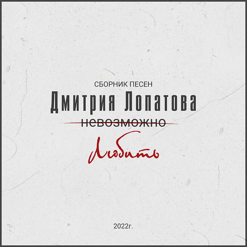 Постер альбома Сборник песен Дмитрия Лопатова «Невозможно любить»
