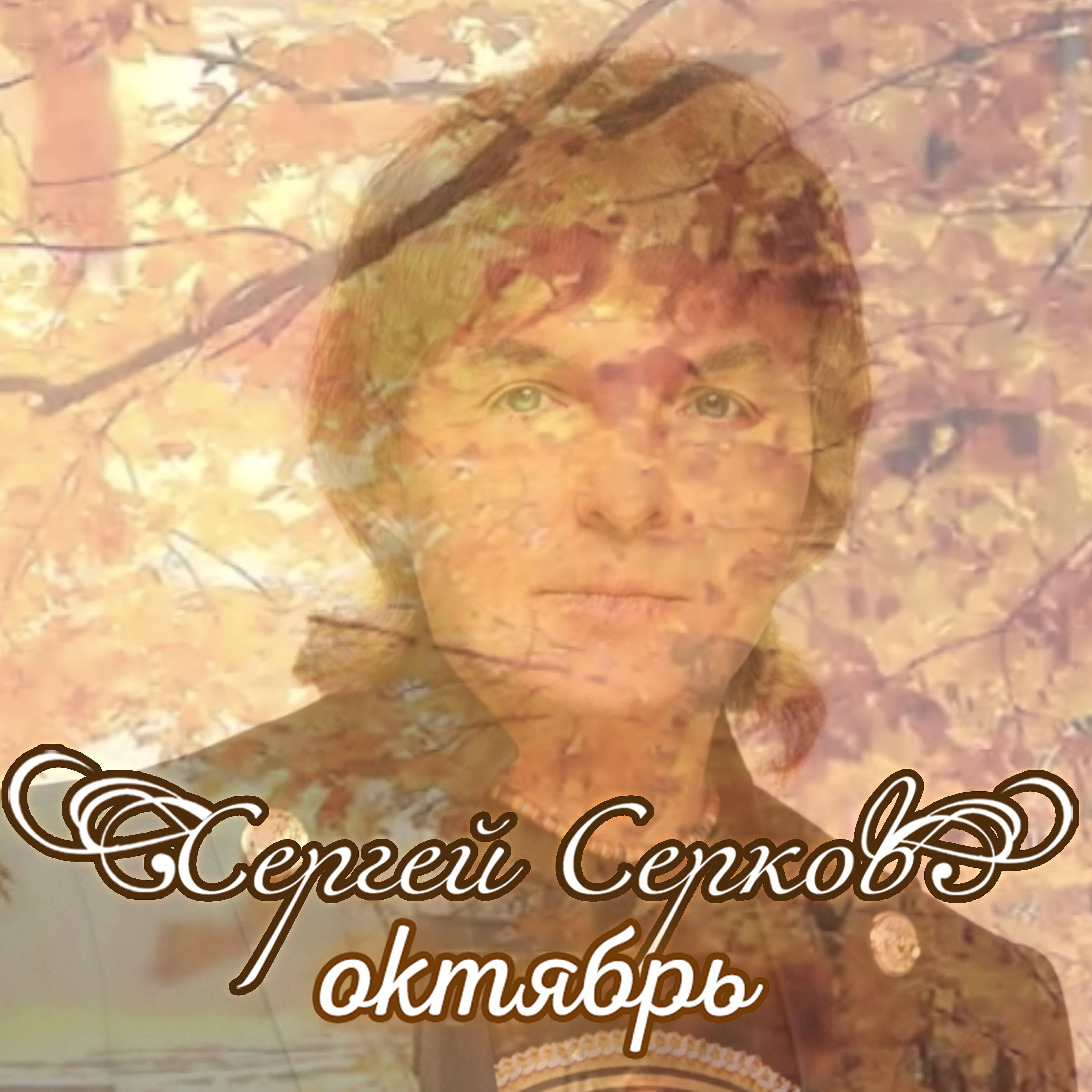 Песня когда укутает октябрь