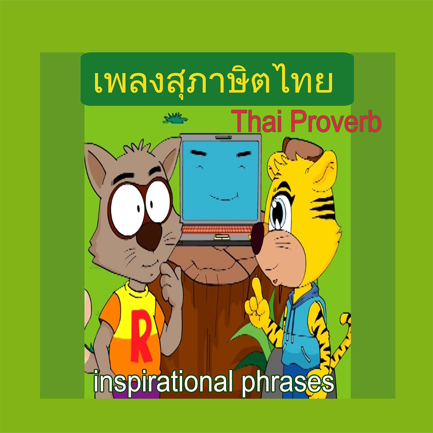 Постер альбома เพลงสุภาษิตไทย สอนเด็ก