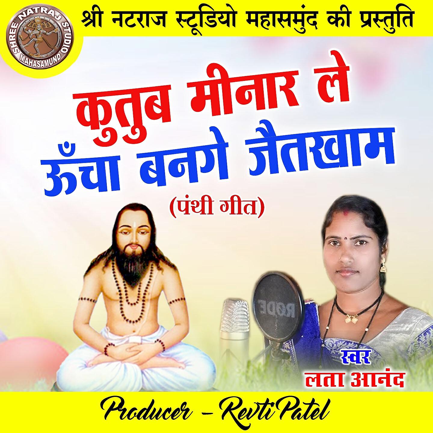 Lata Aanand - Kutub Minar Le Uncha Bange Jaitkham (Chhattisgarhi Panthi Geet)
