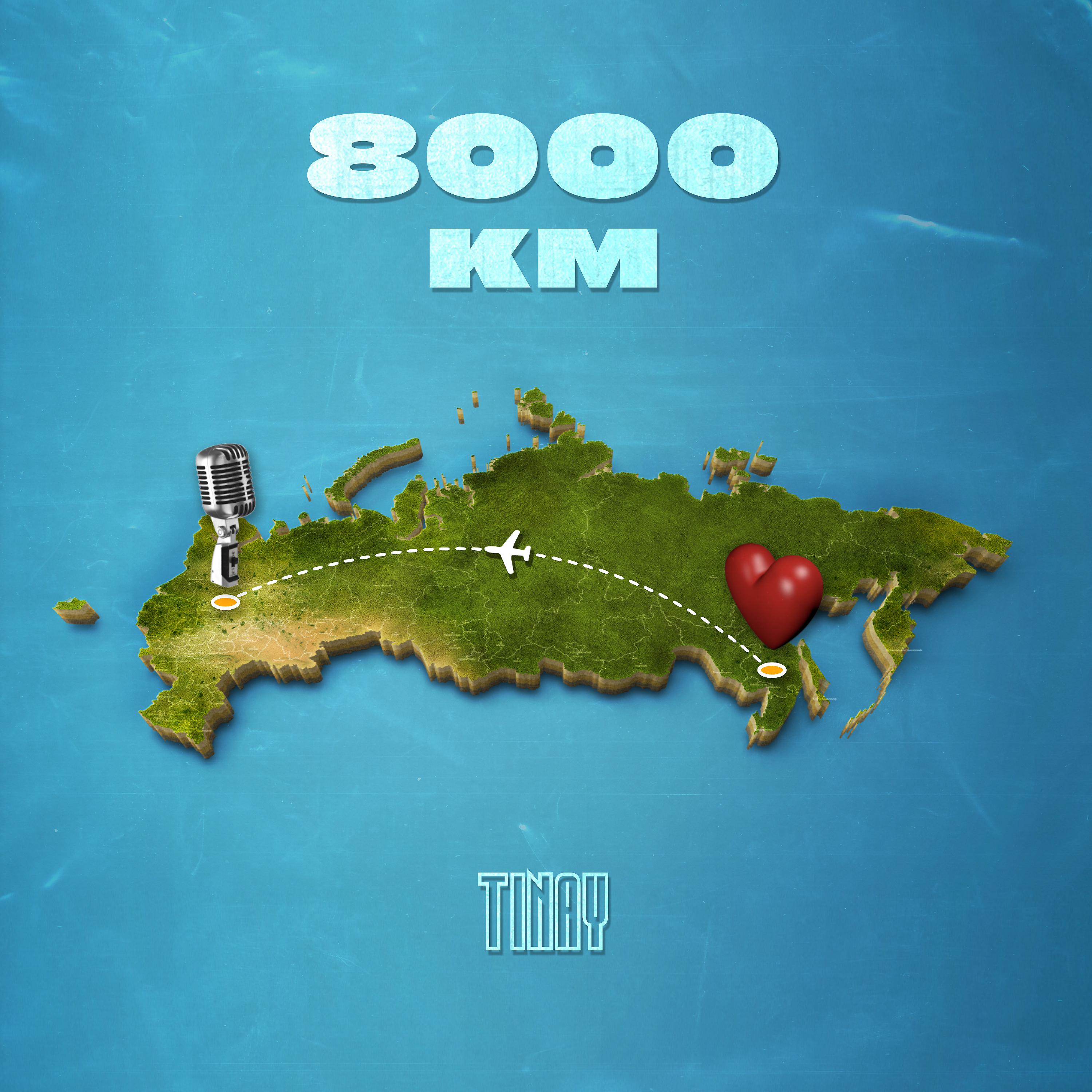 Постер альбома 8000 км