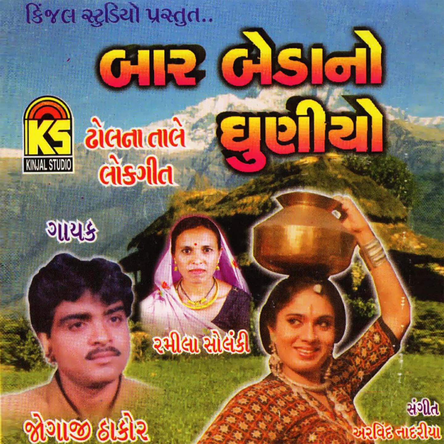 Jogaji Thakor - Doho Dindak Na Mele Gyoto