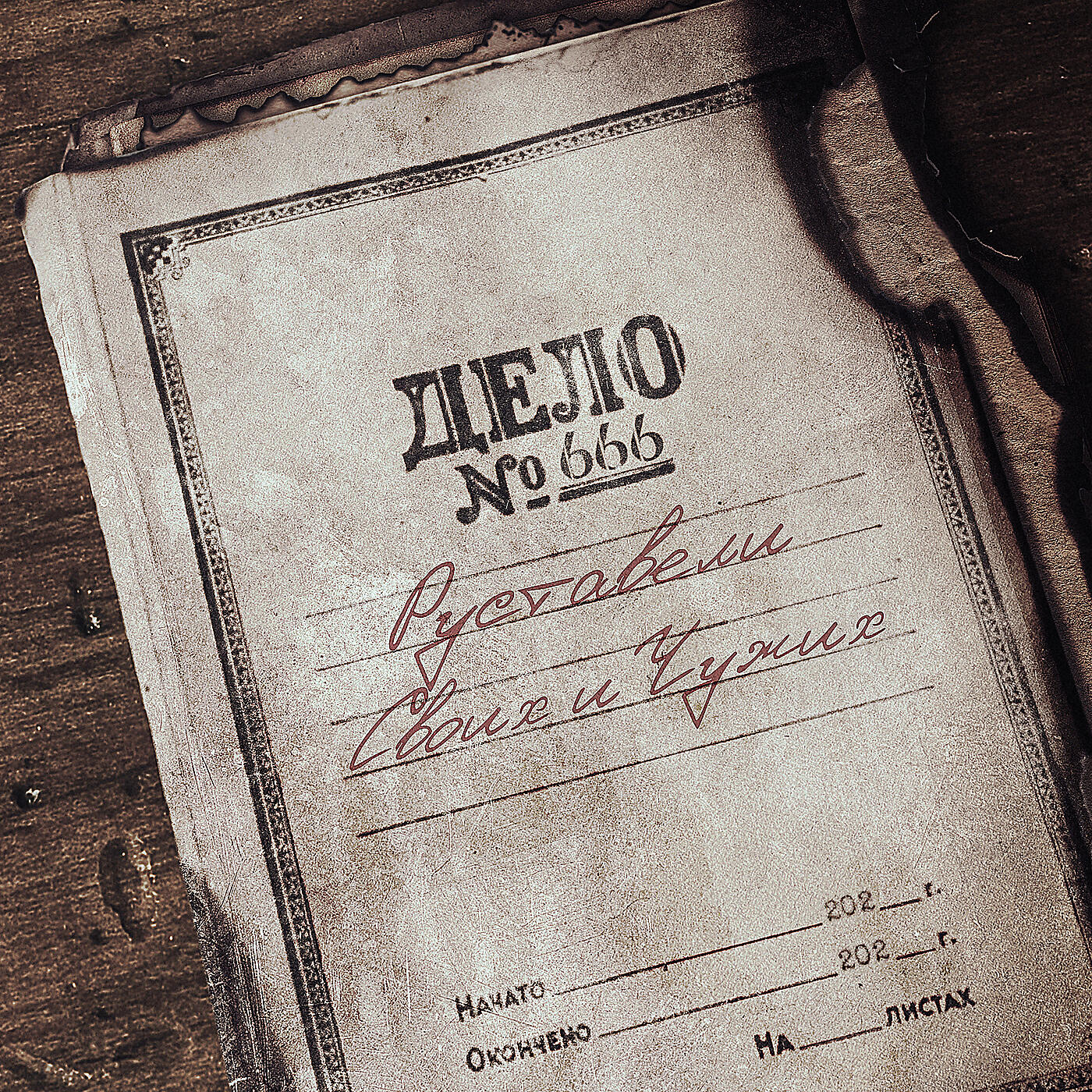 Руставели - Своих и чужих