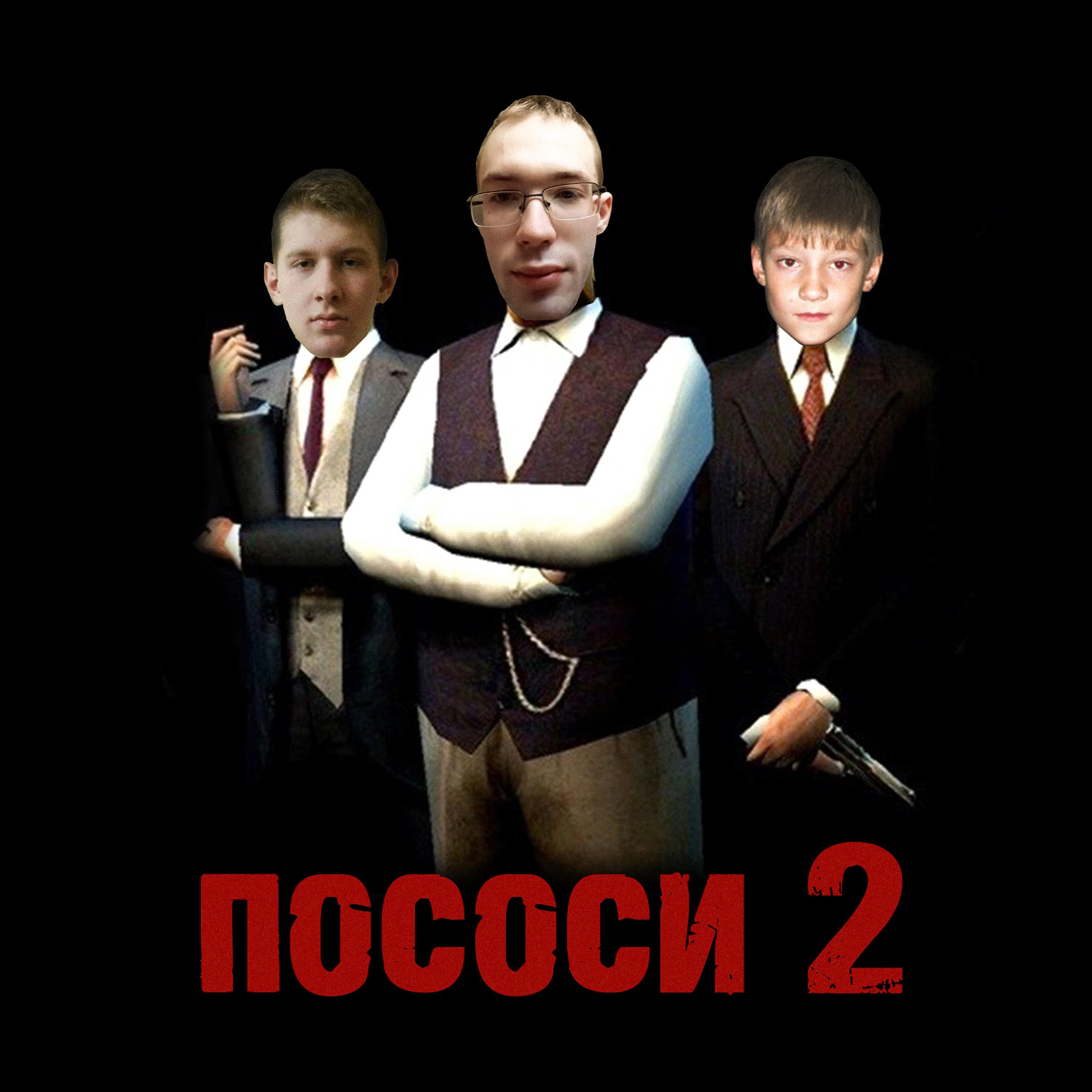 Постер альбома ПОСОСИ 2 (Prod. by danyabudet)