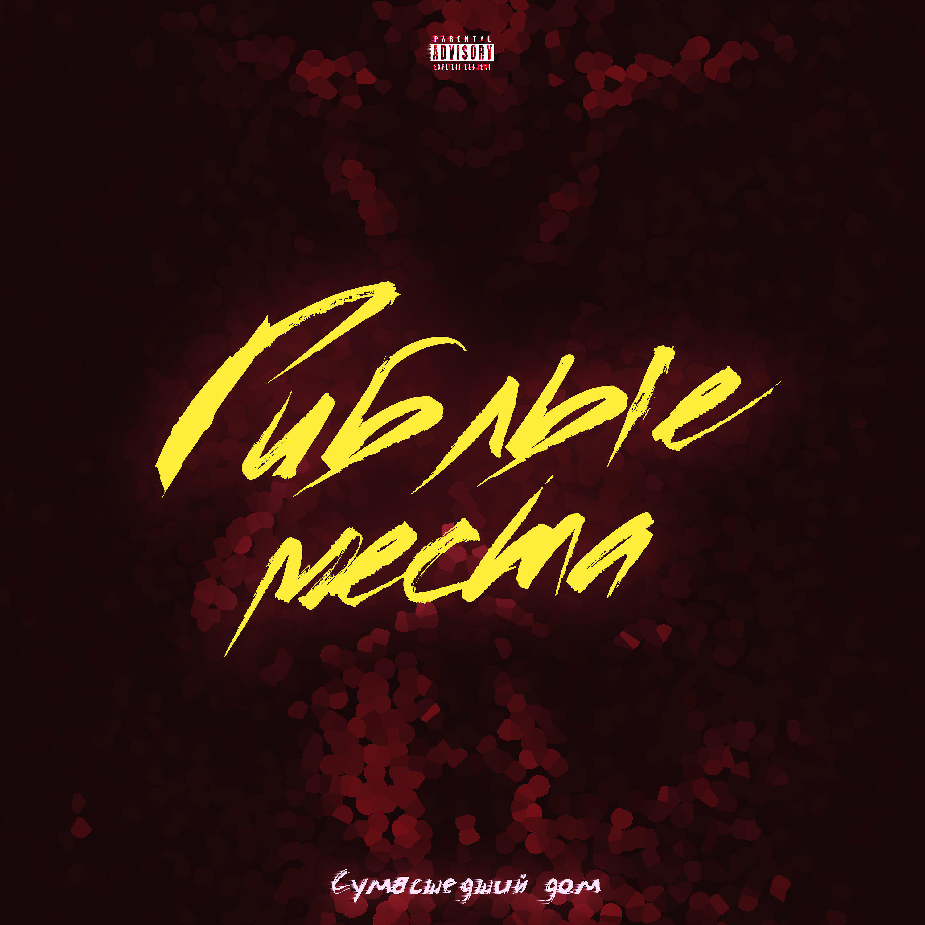 Bounce картинка с альбома. Дани мори. Дани мори. Дэни морено. Дани мори.