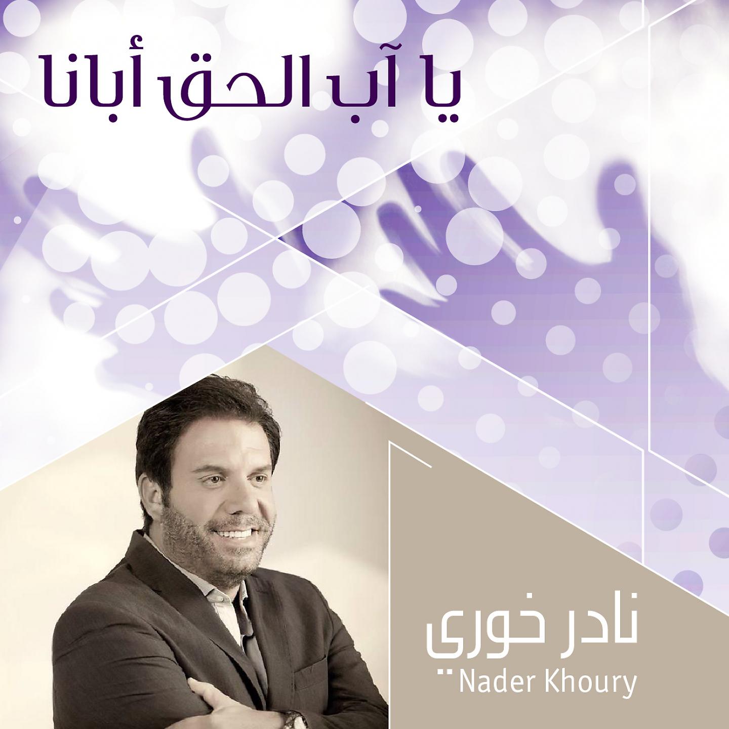 Постер альбома Ya Aba El Hak Abana