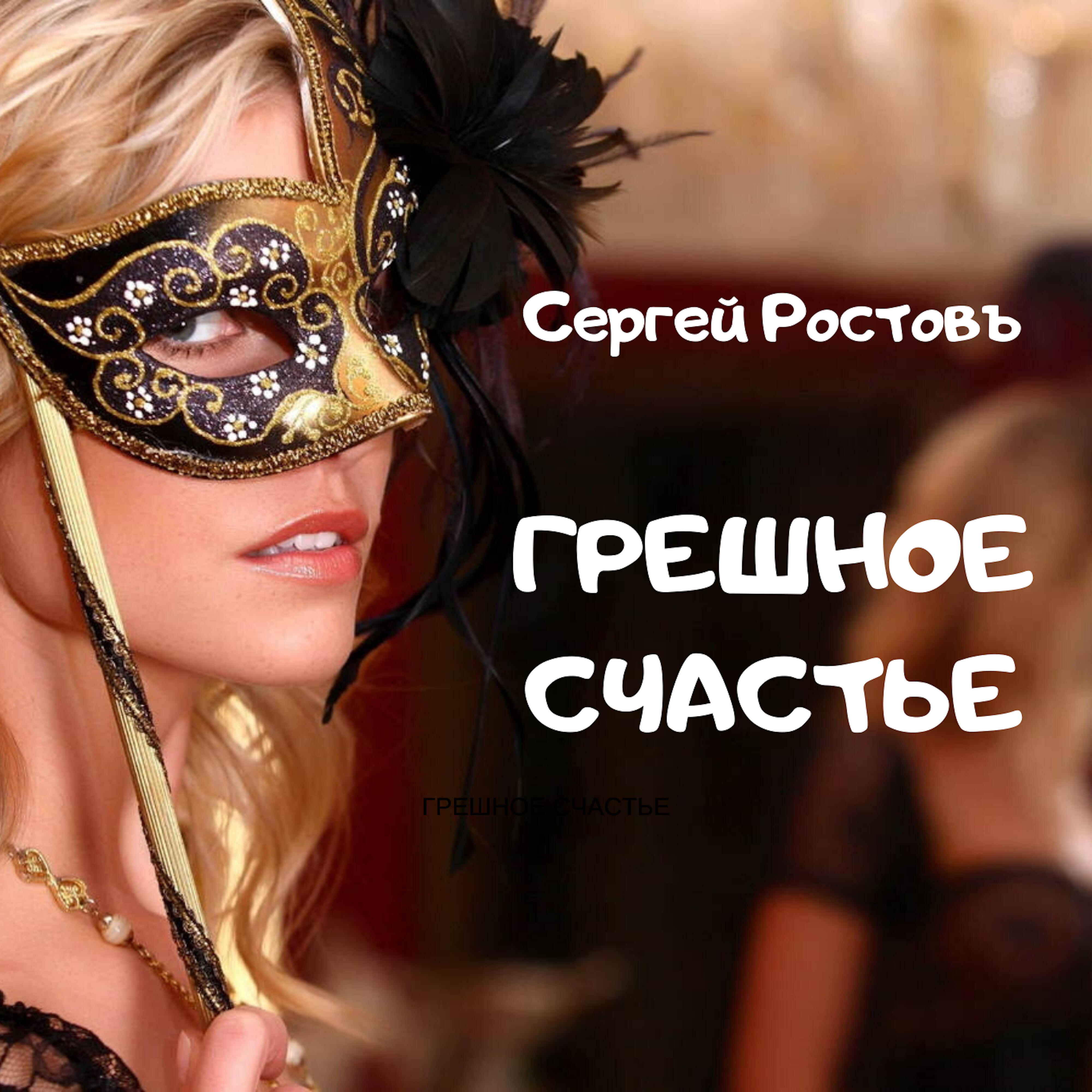 Сергей Ростовъ - Грешное счастье
