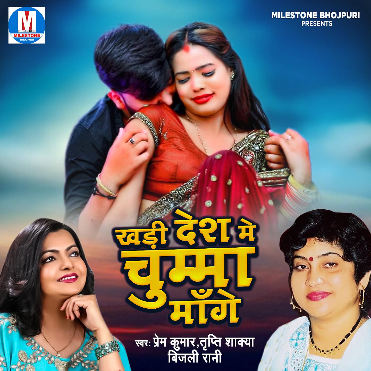 Постер альбома Khadi Desh Me Chumma Mange