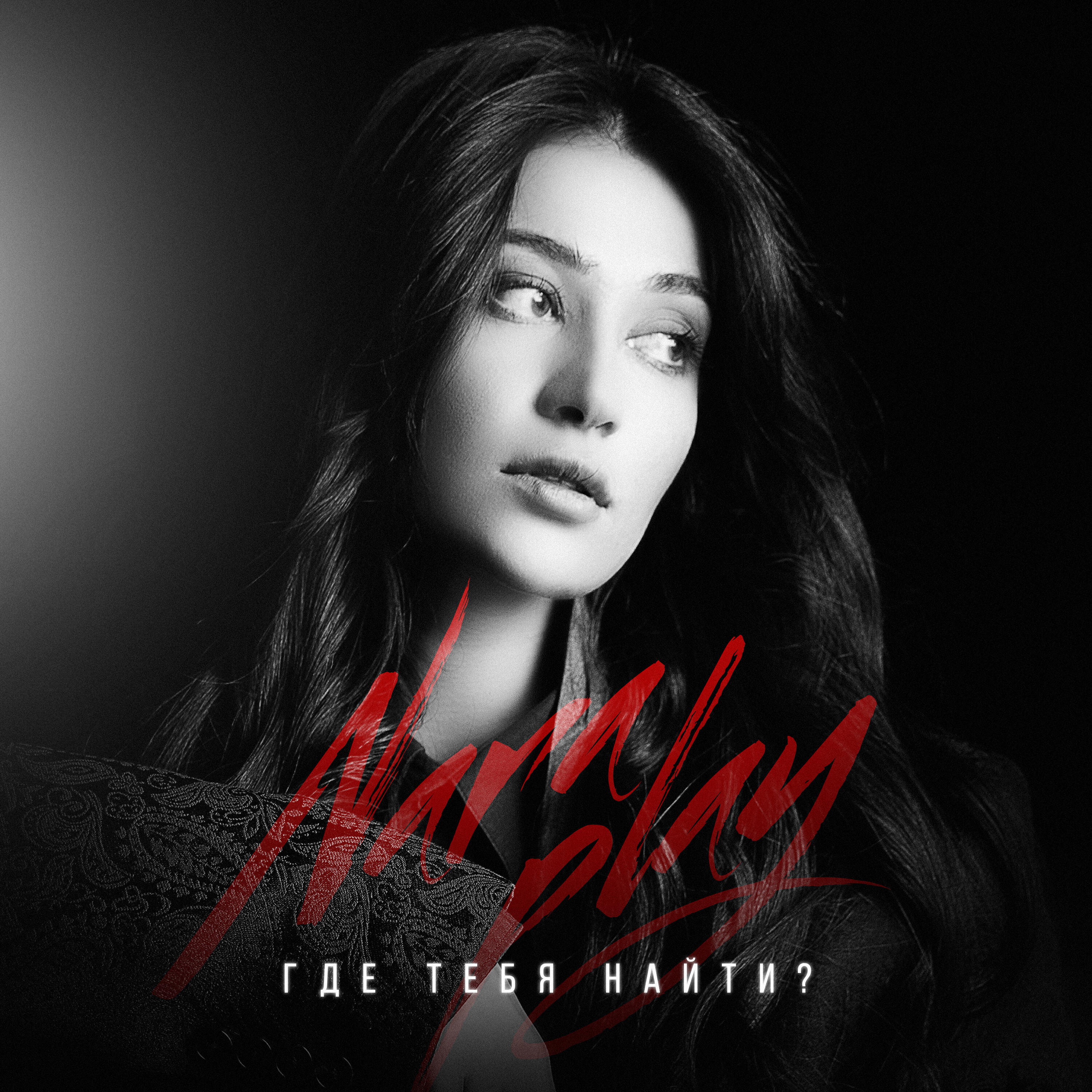 Nara Play - Где тебя найти?