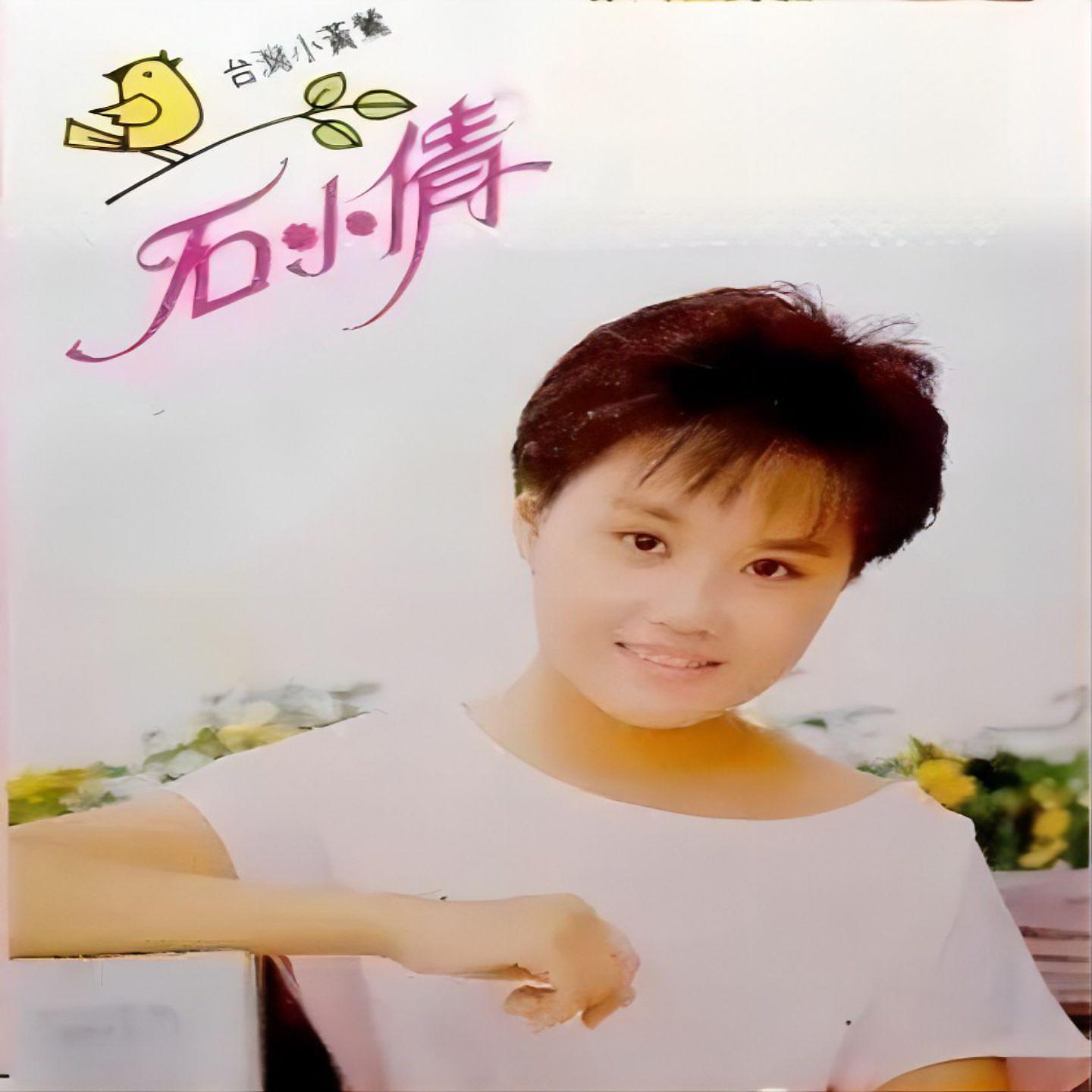 Постер альбома 台湾小黄莺