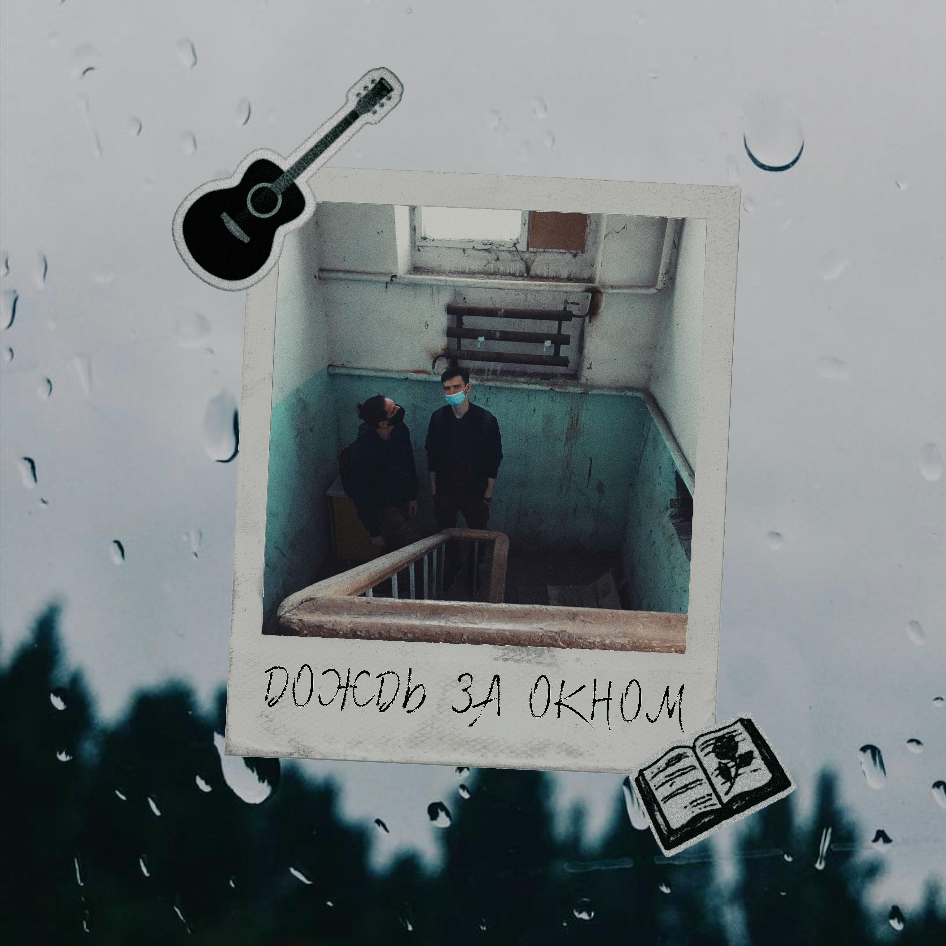 Постер альбома Дождь за окном
