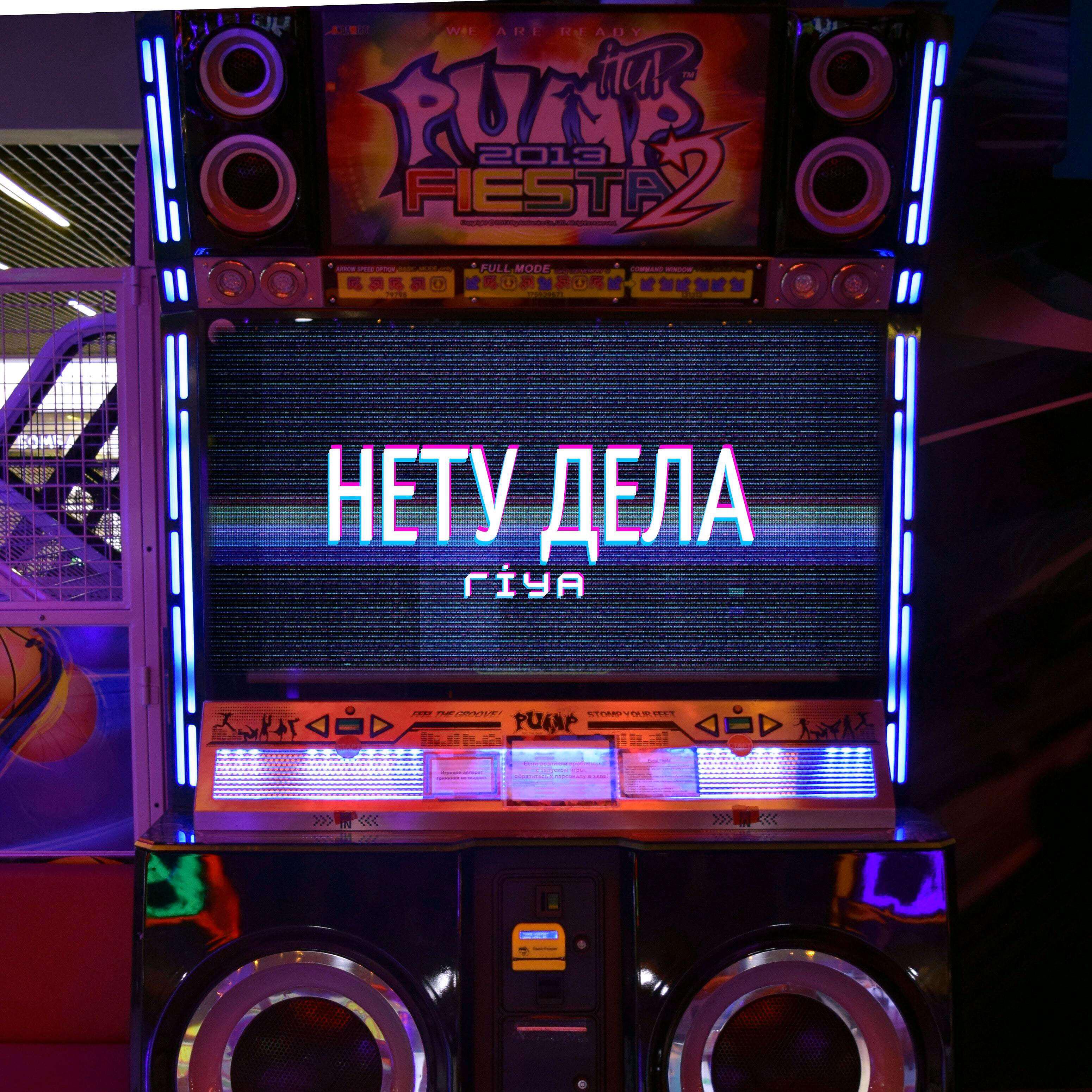 RIYA - Нету дела