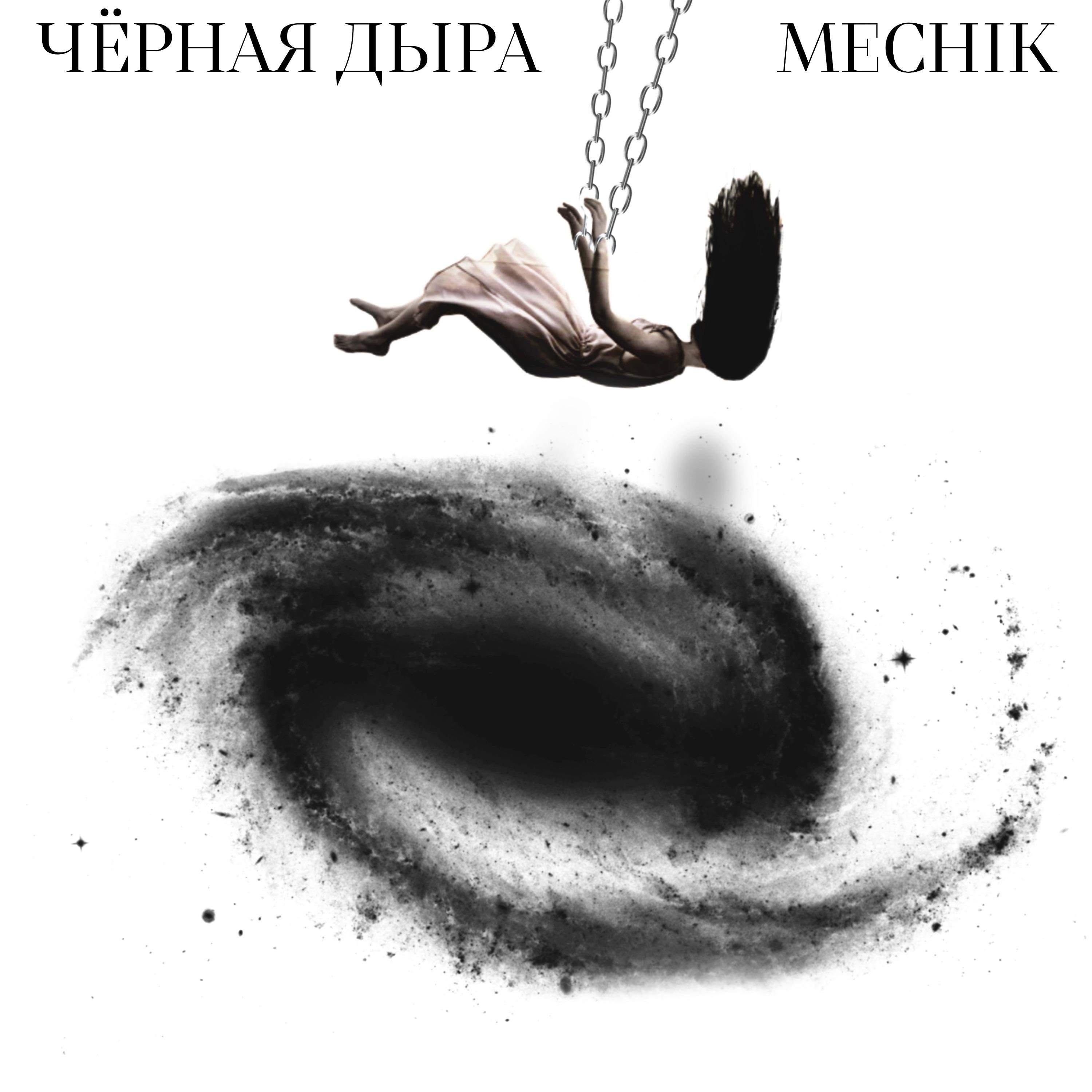 Постер альбома Чёрная Дыра