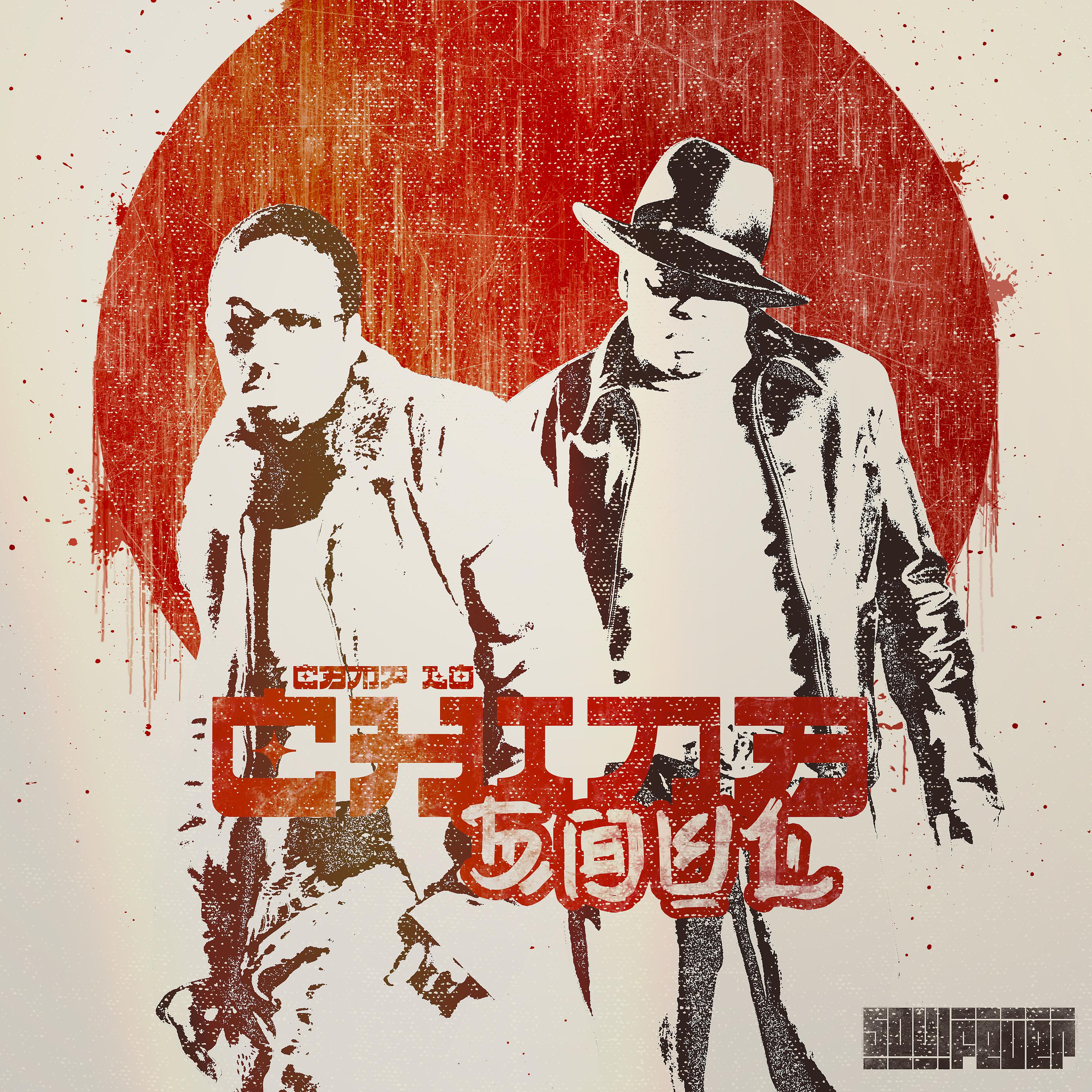 Постер альбома China Soul (feat. Robin Guines)