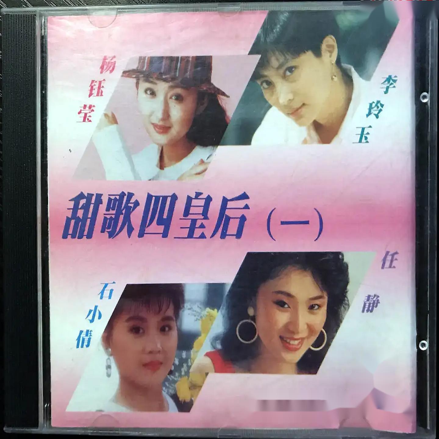 Постер альбома 甜歌四皇后 （一）