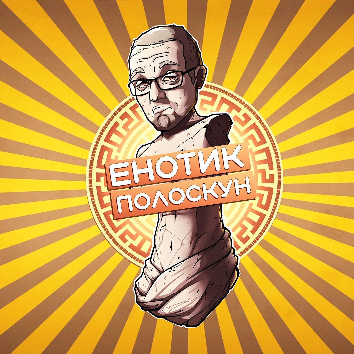 Постер альбома Енотик полоскун