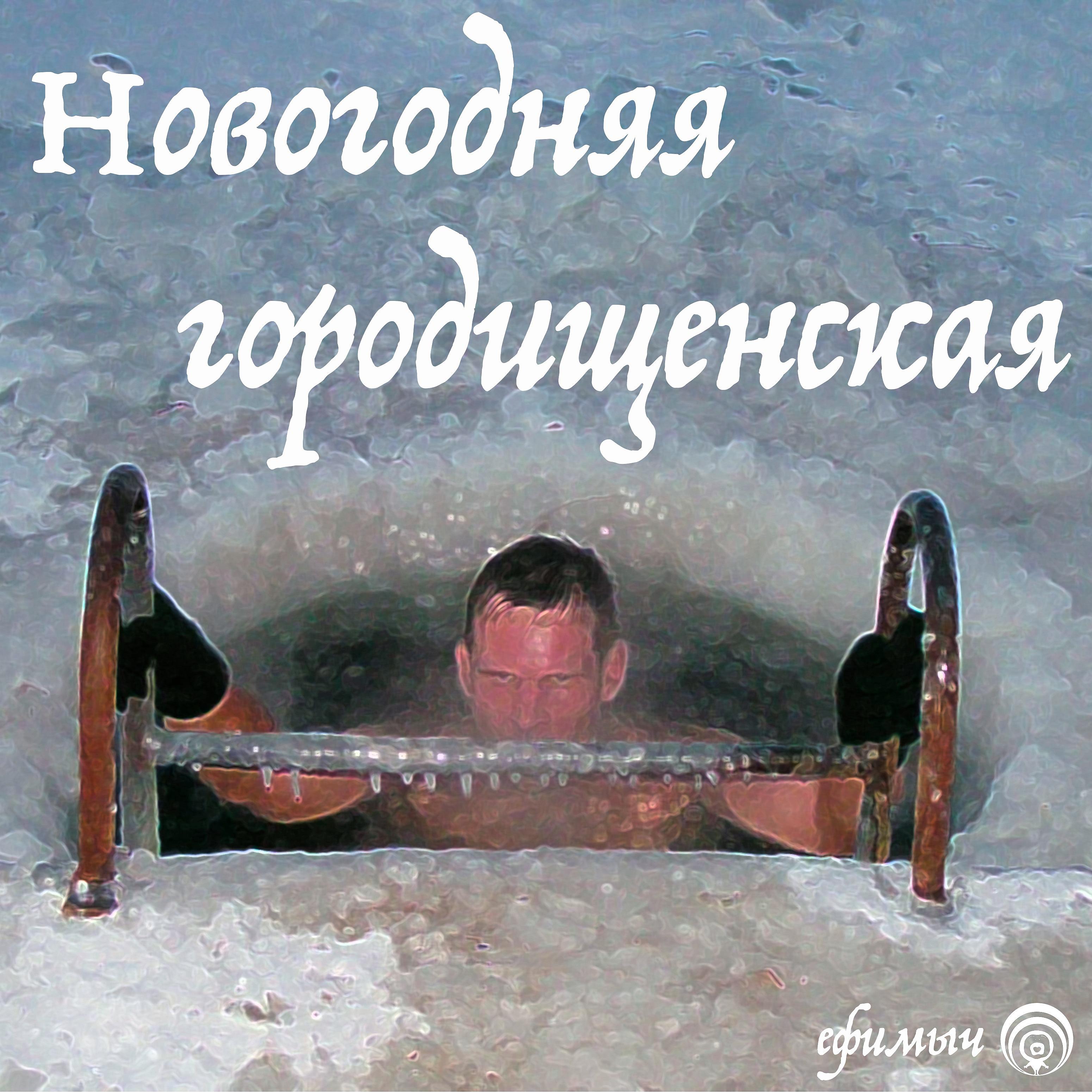 Постер альбома Новогодняя городищенская