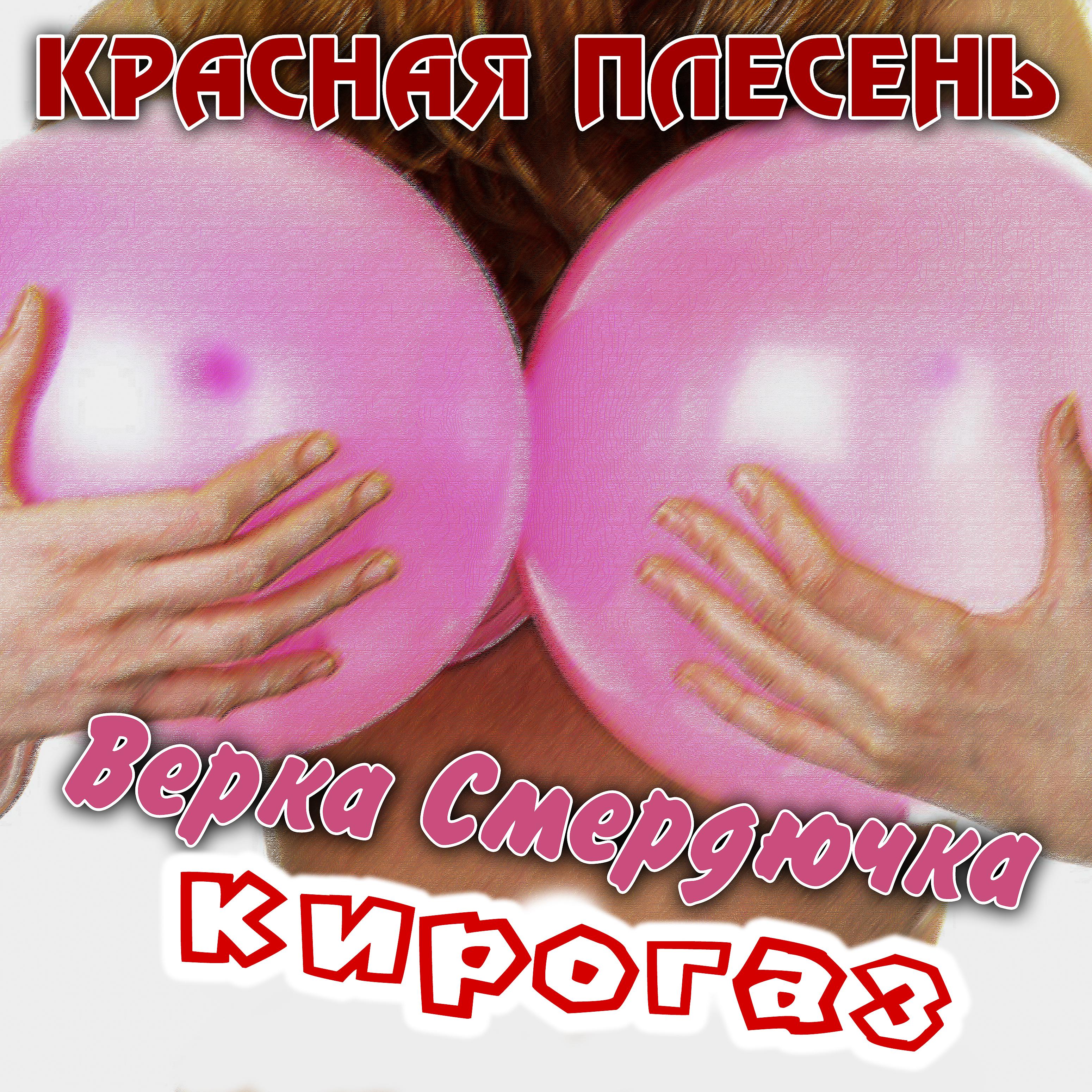 Постер альбома Верка Смердючка, Кирогаз