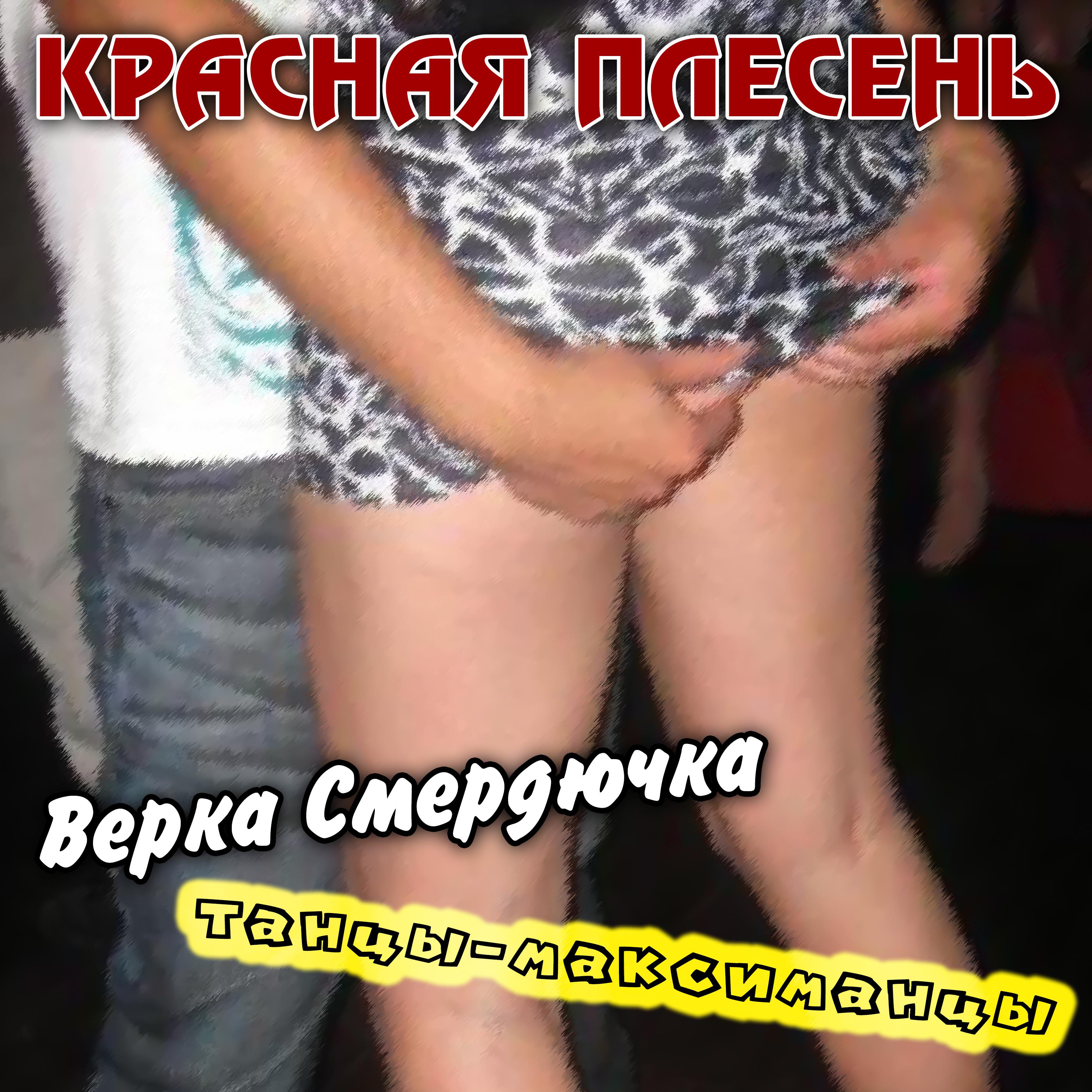 Постер альбома Верка Смердючка, Танцы-максиманцы