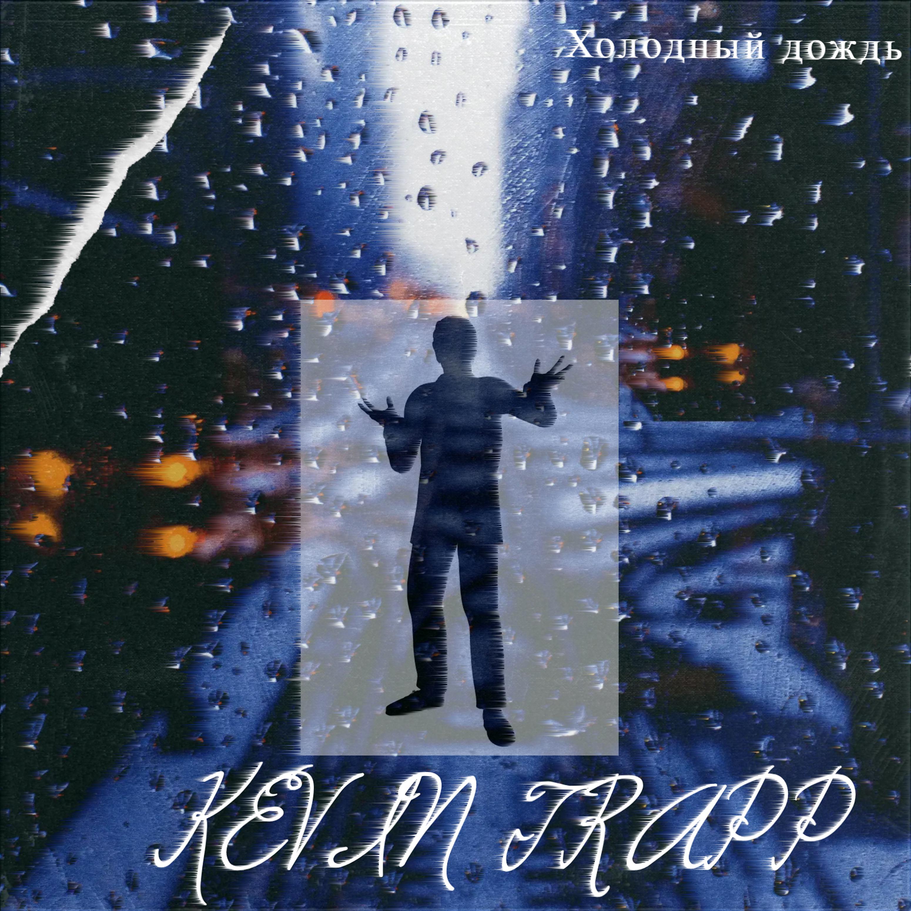Постер альбома Холодный дождь