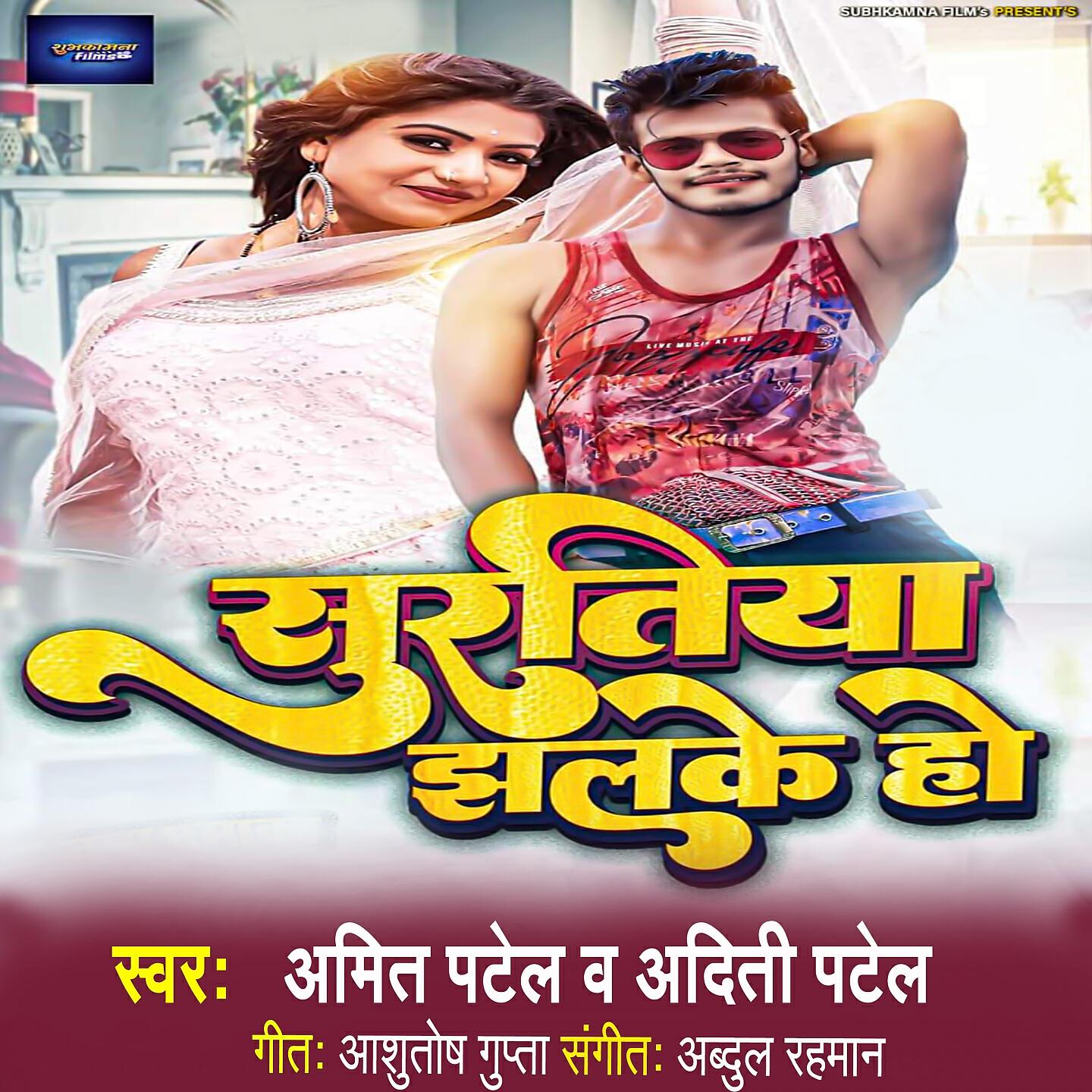Amit Patel - Suratiya Jhalke Ho