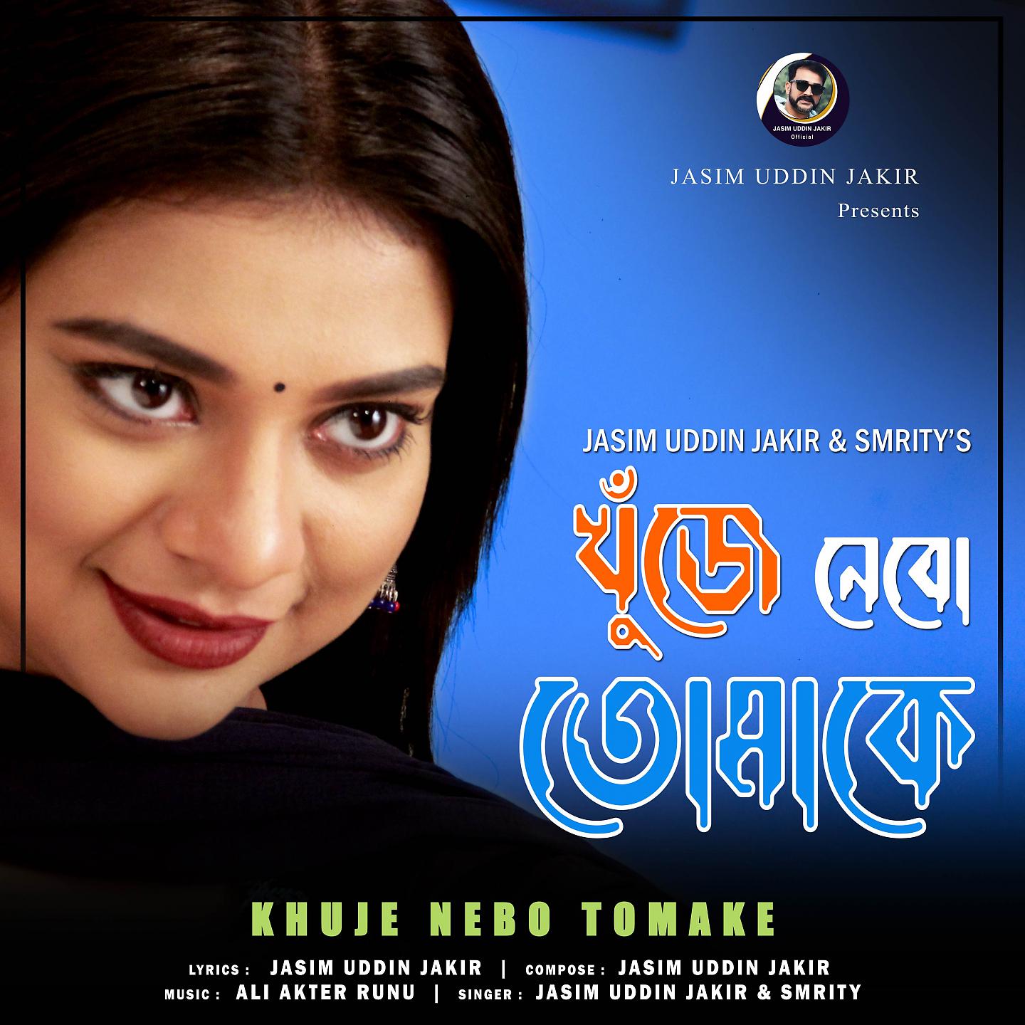 Постер альбома Khuje Nebo Tomake