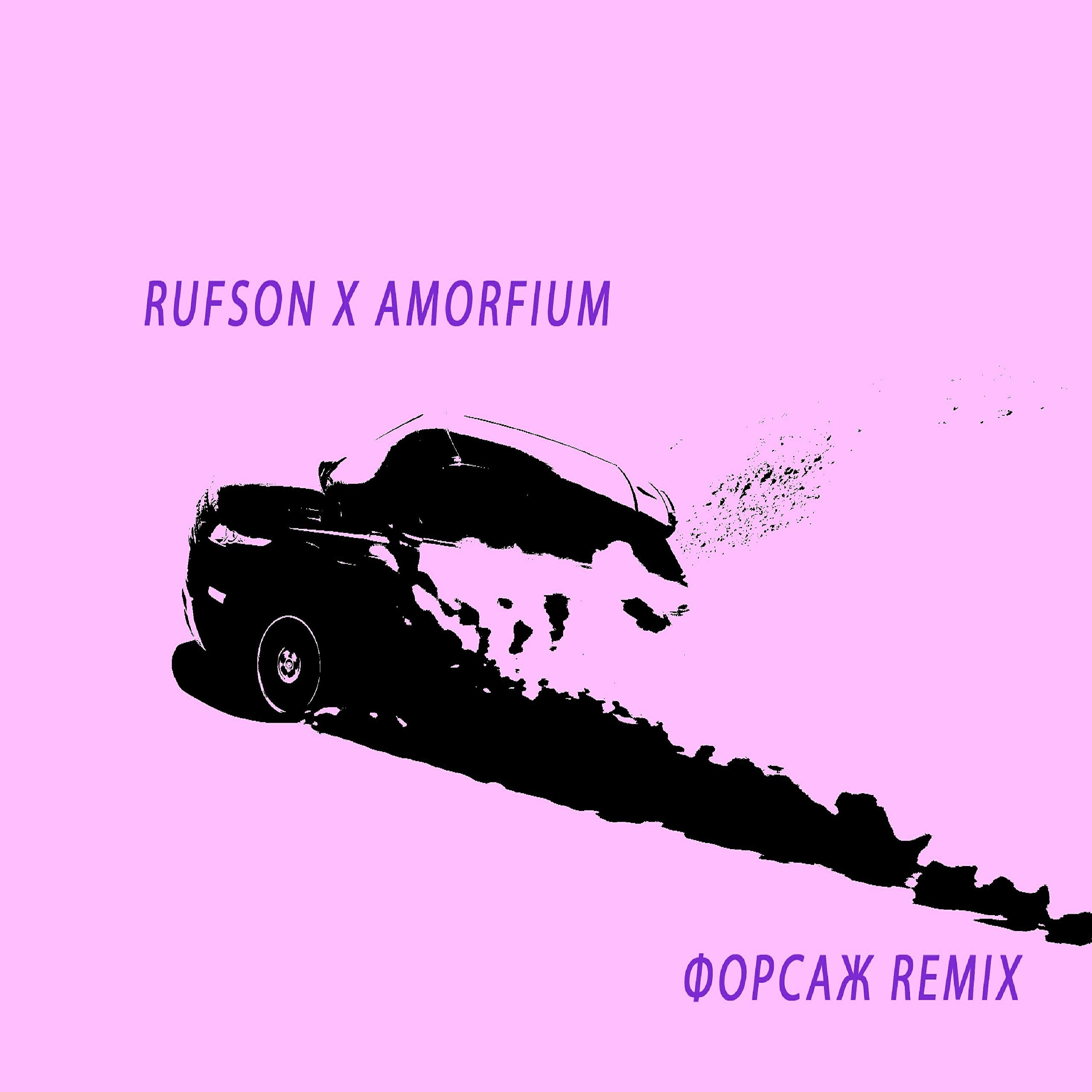 RUFSON - Форсаж (Remix)