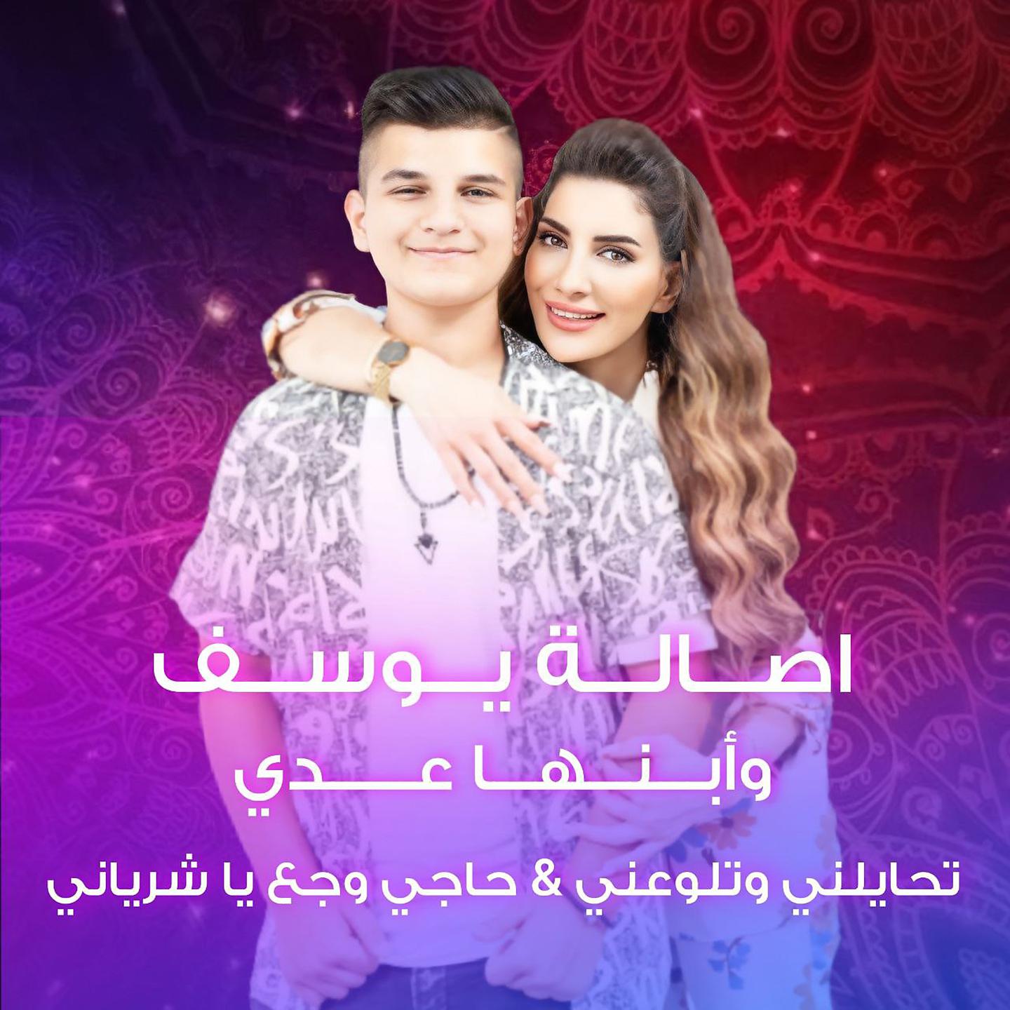 Постер альбома Tehayelni W Tlawaani & Haji Wajaa Ya Sheryani