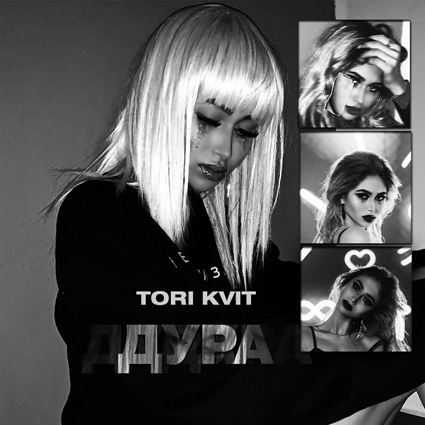 Песня дура. Тори Квит. Виктория Квит. Tori Kvit - отпусти. Тори Квит концерт.